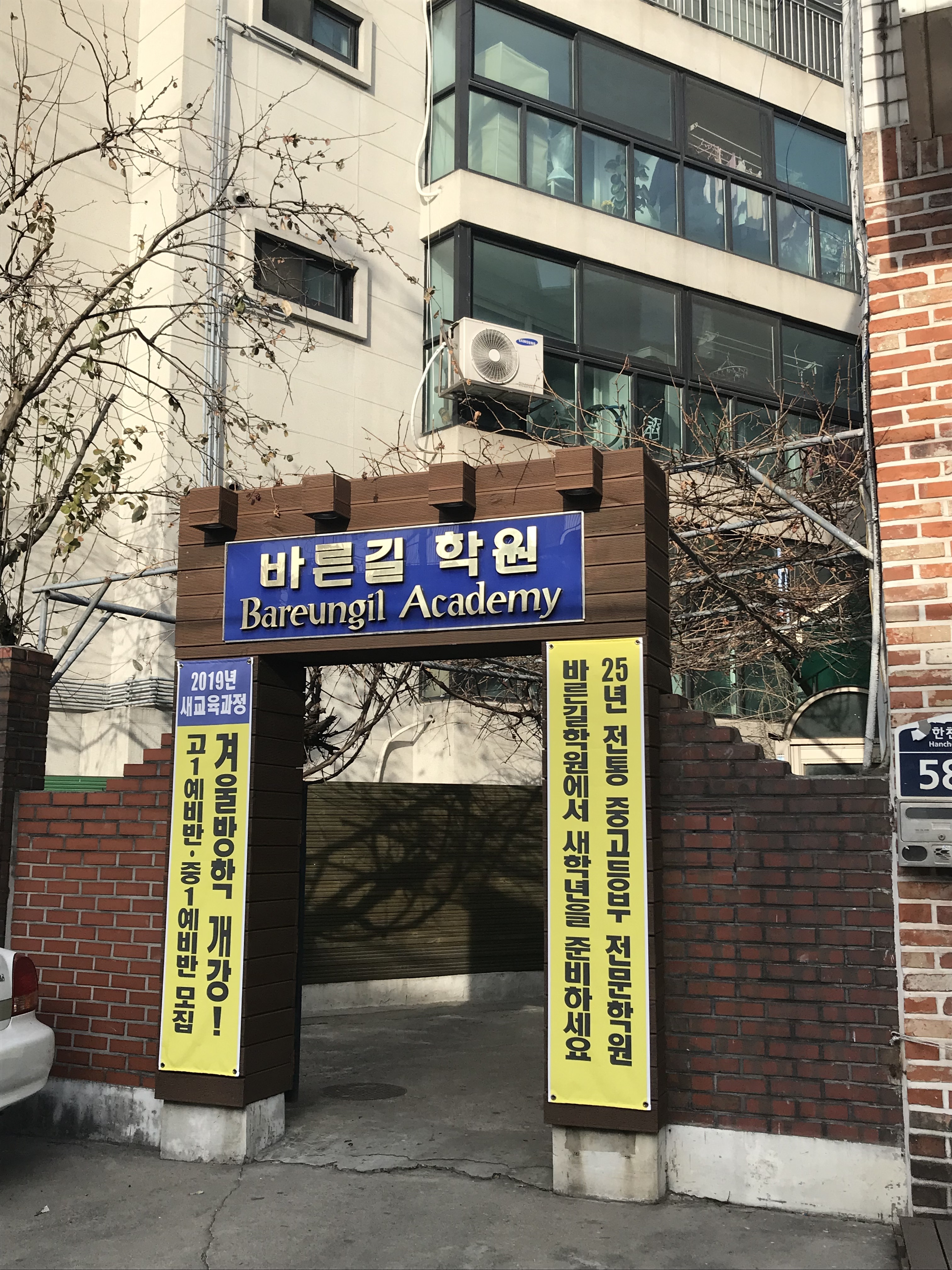 바른길학원