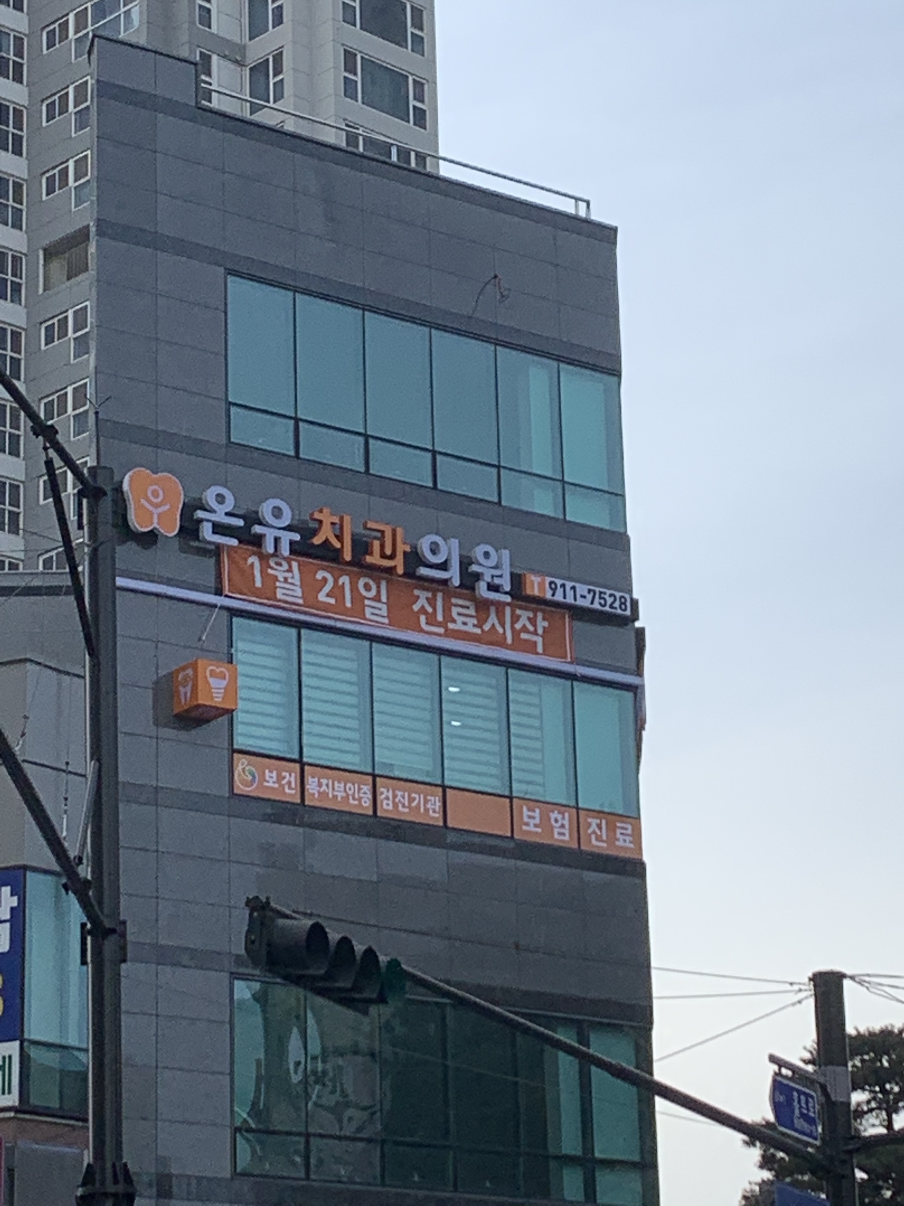 온유치과의원 대표 이미지