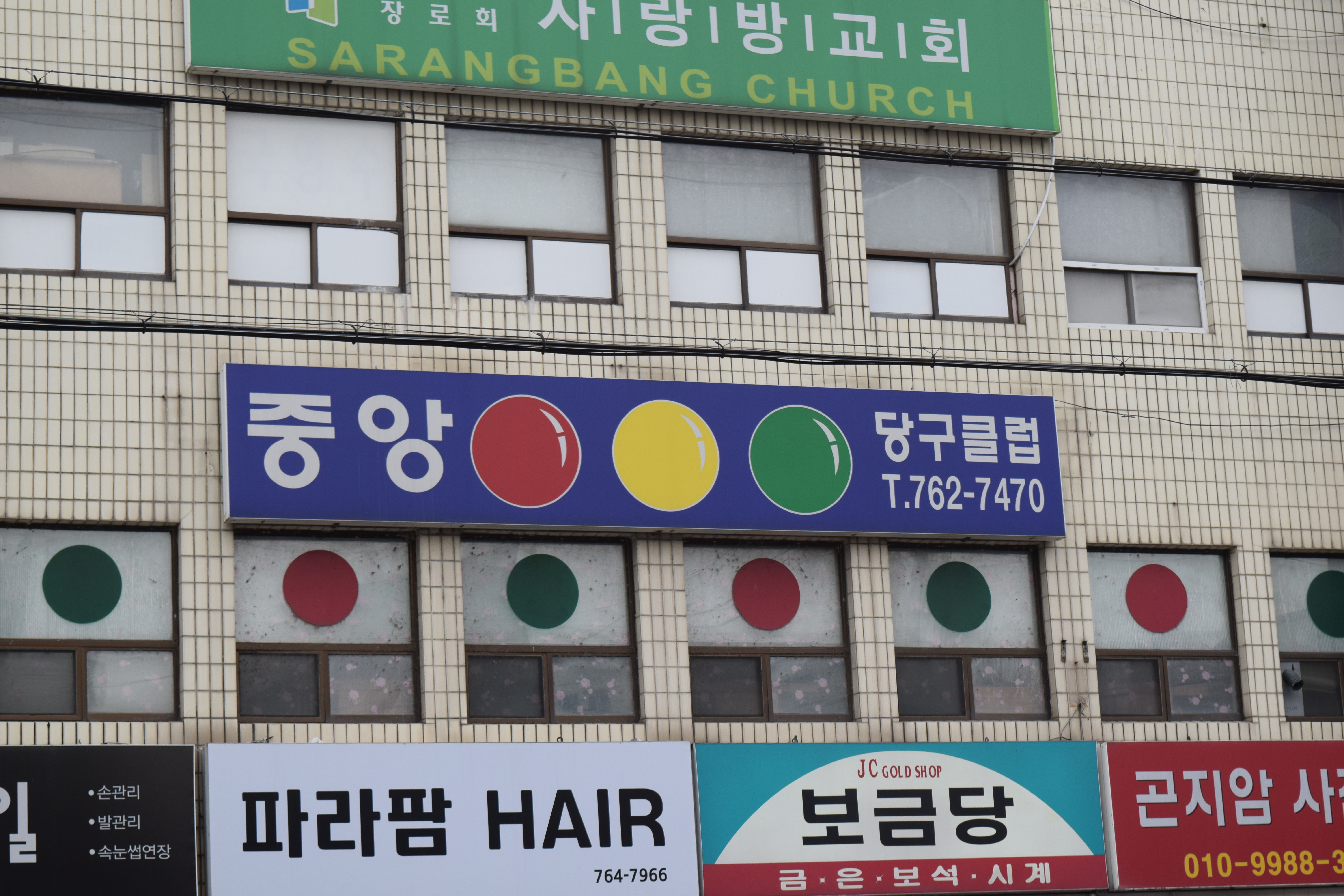 중앙당구클럽