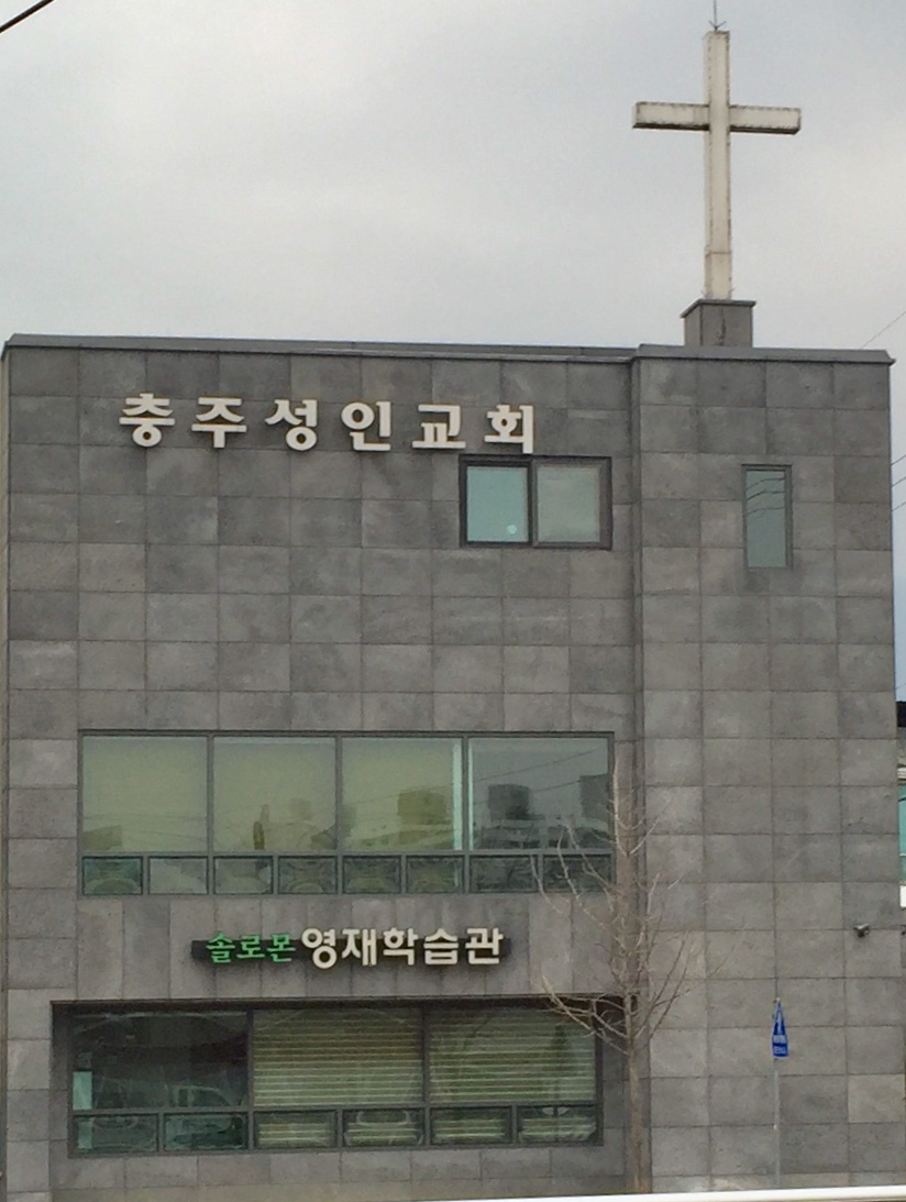 충주성인교회
