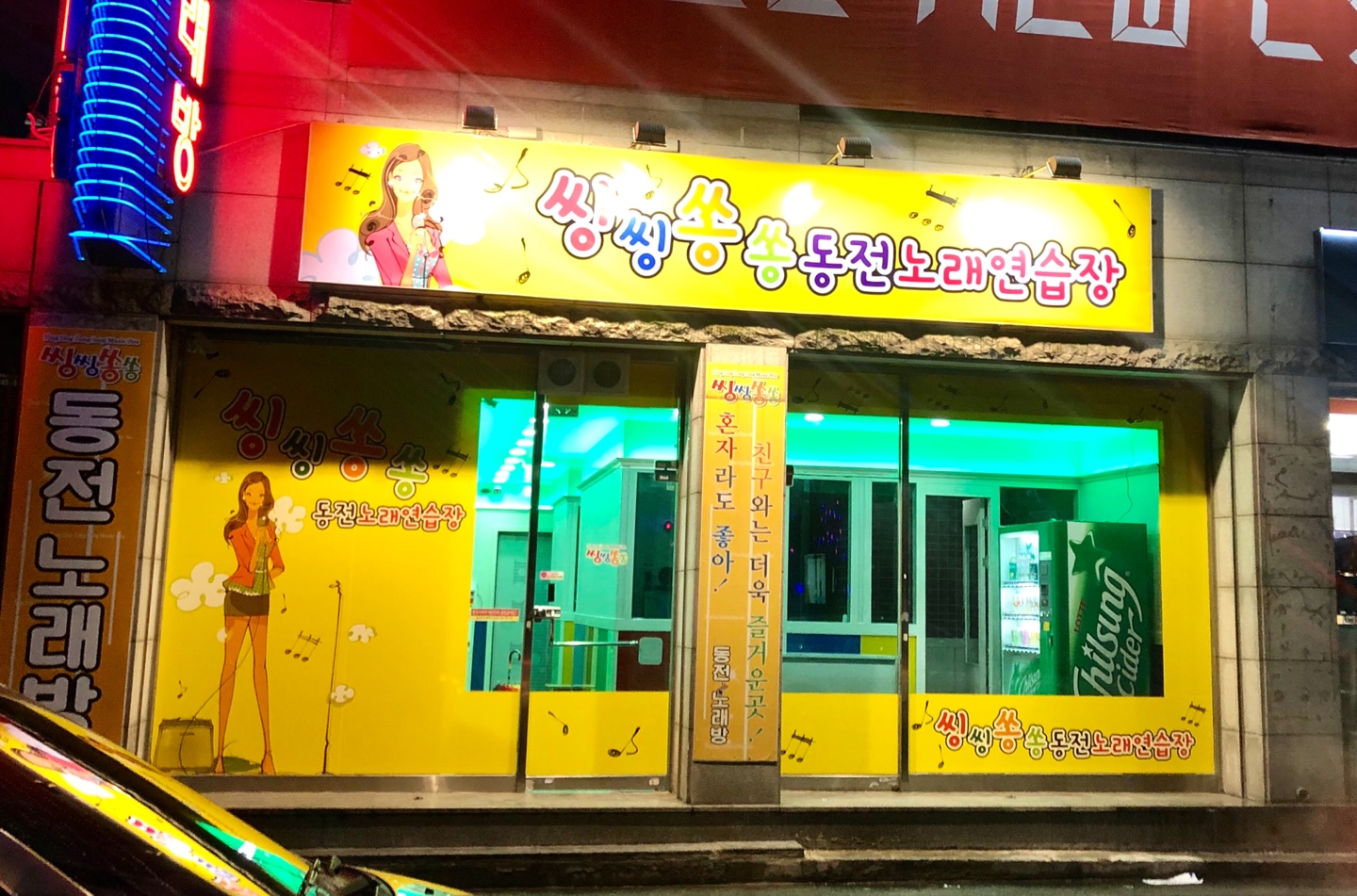 씽씽쏭쏭코인노래방