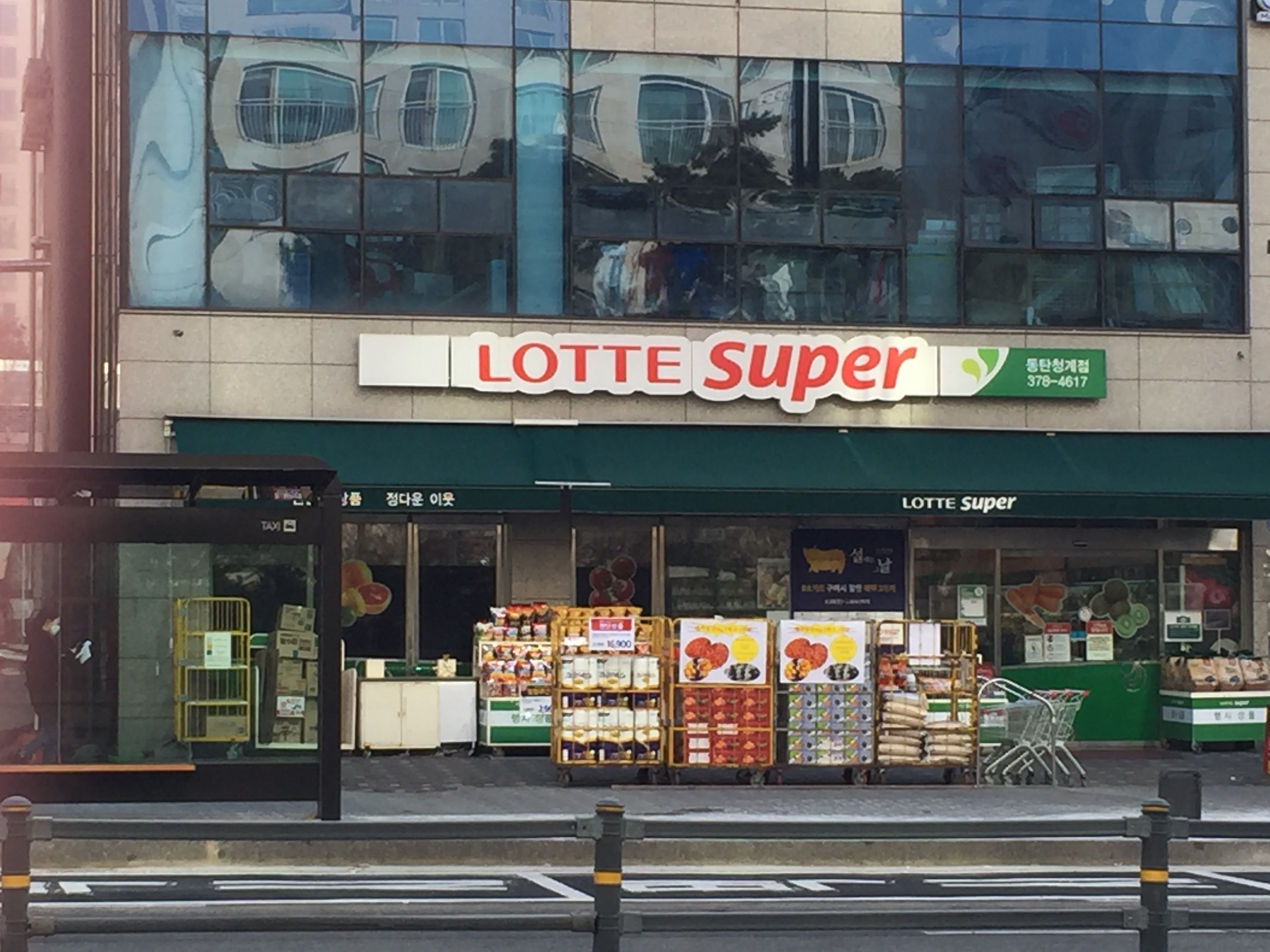 롯데슈퍼 동탄청계점