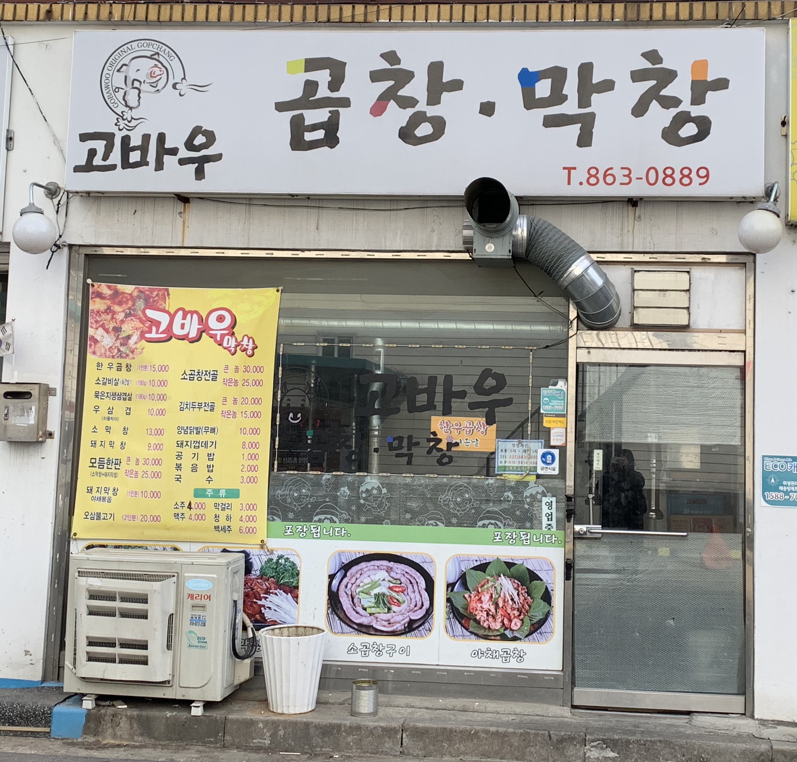 고바우곱창막창