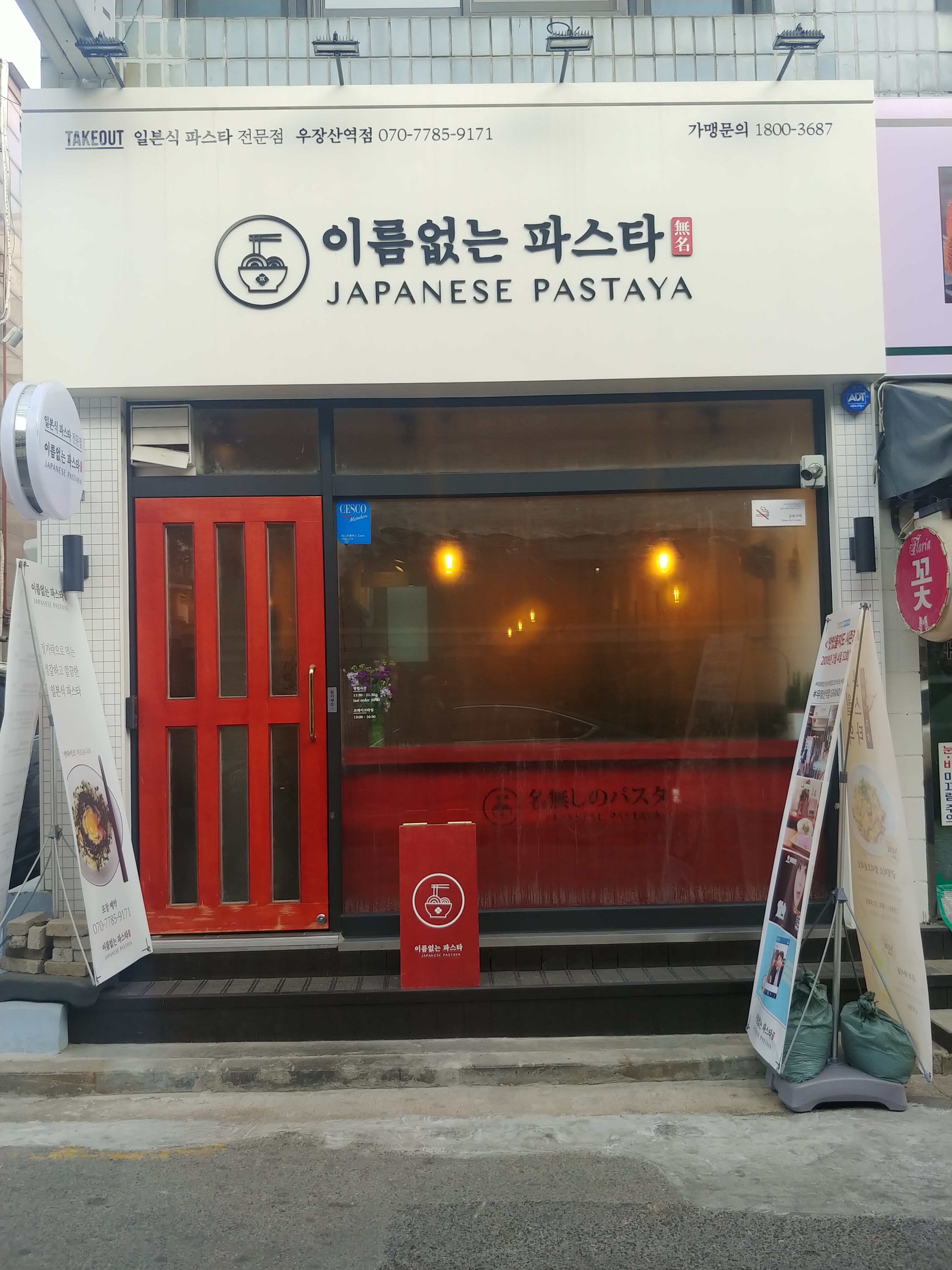 이름없는파스타 우장산역점