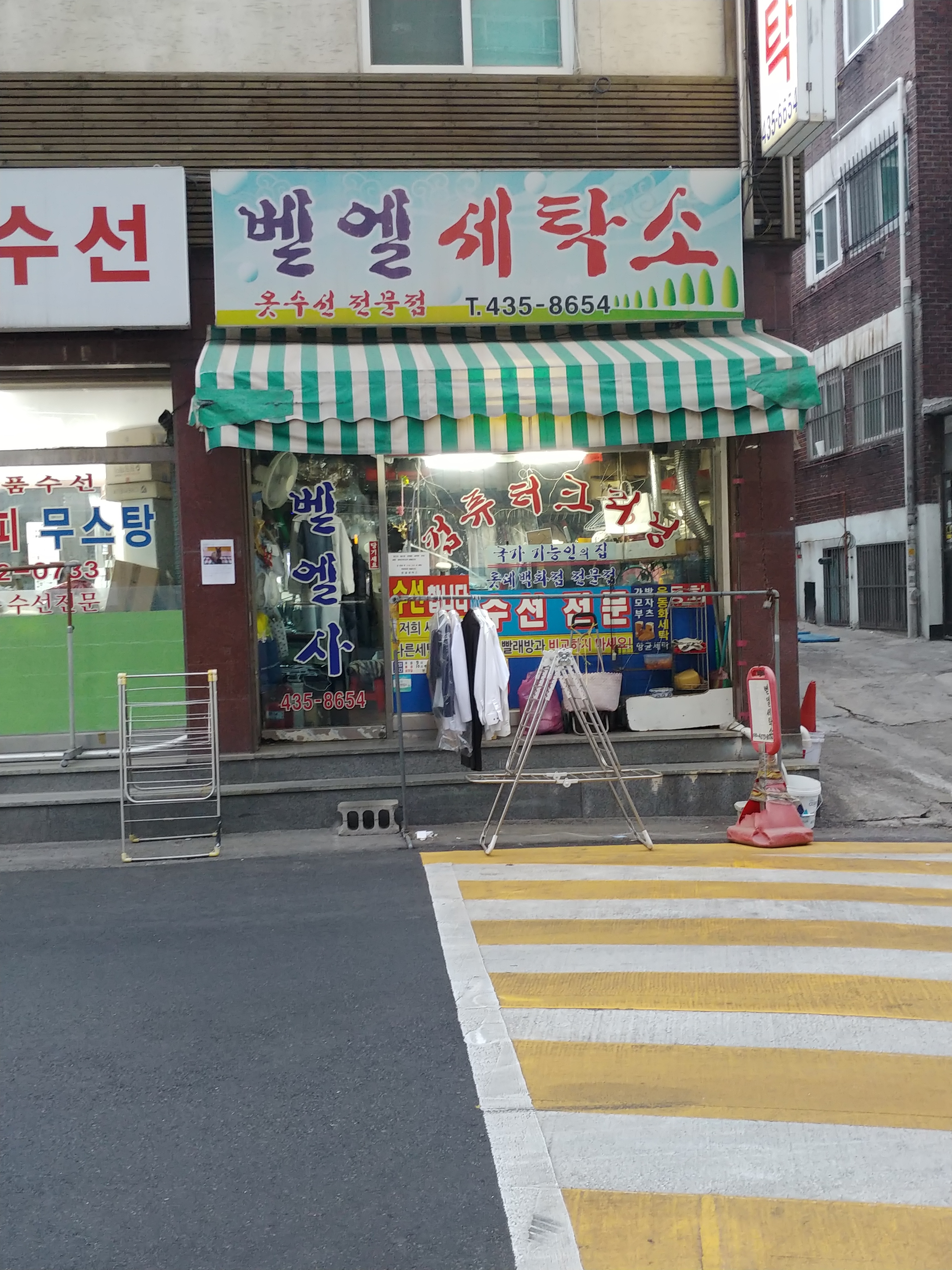 벧엘세탁소