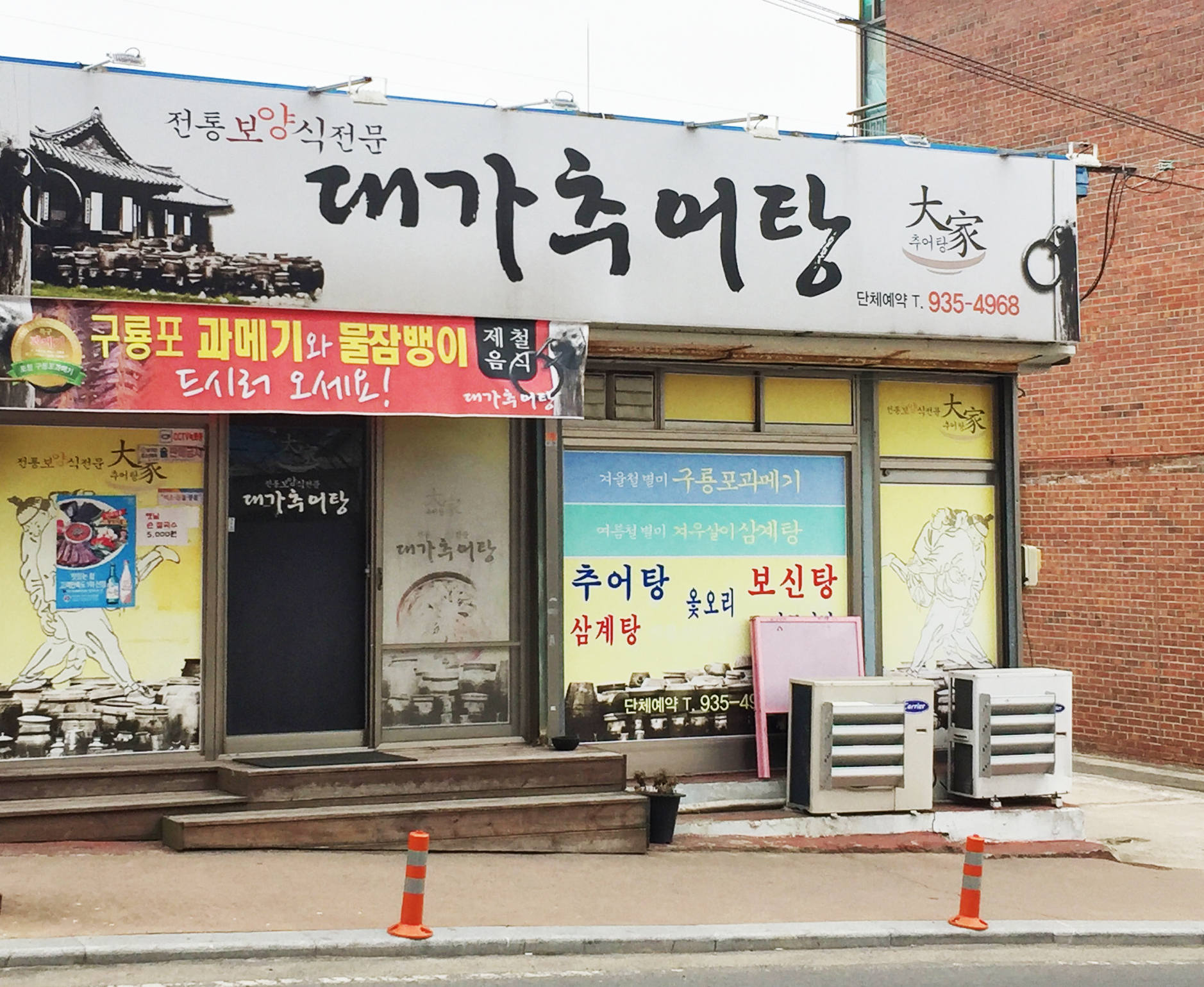 대가추어탕