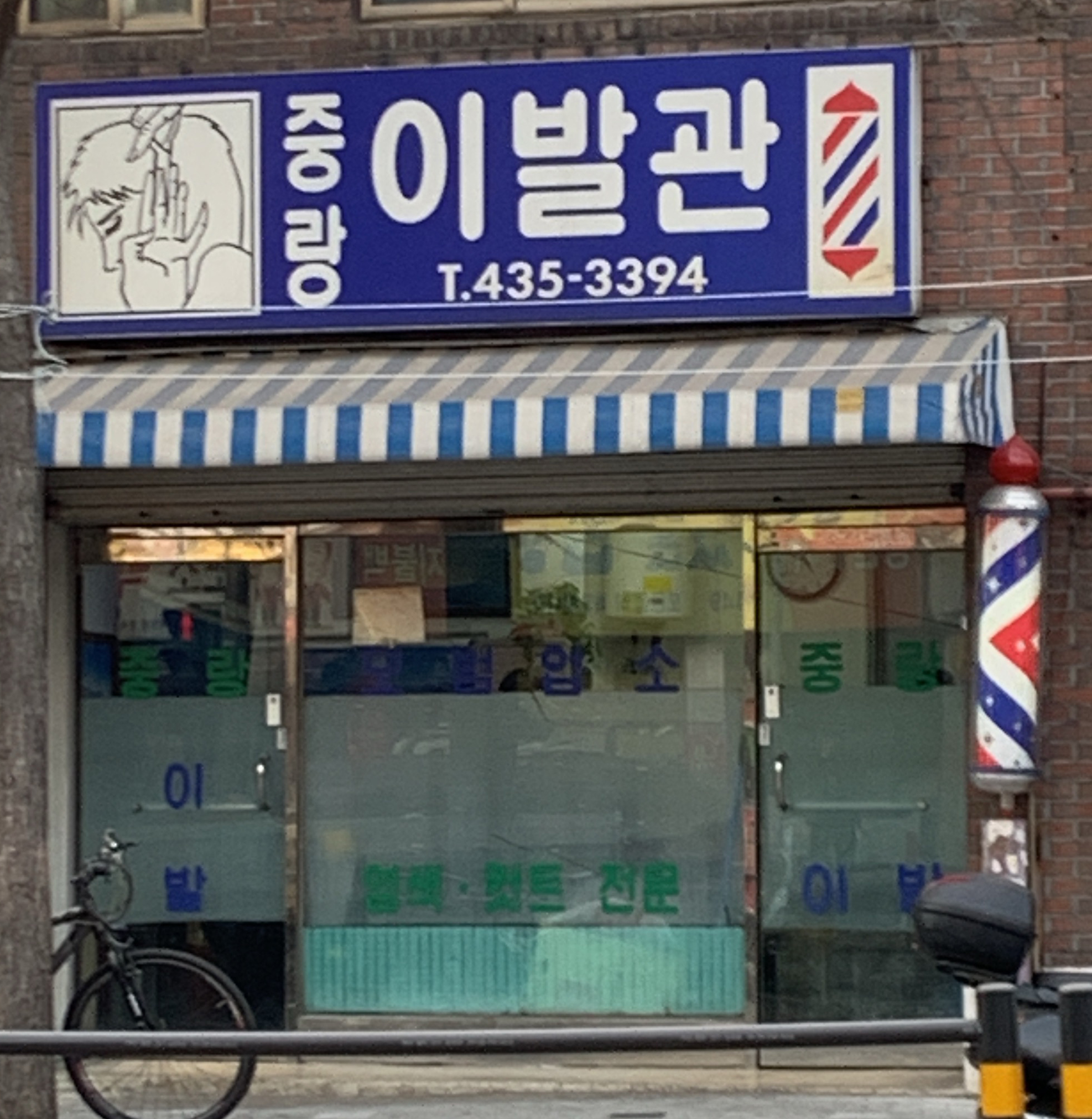 중랑이발관