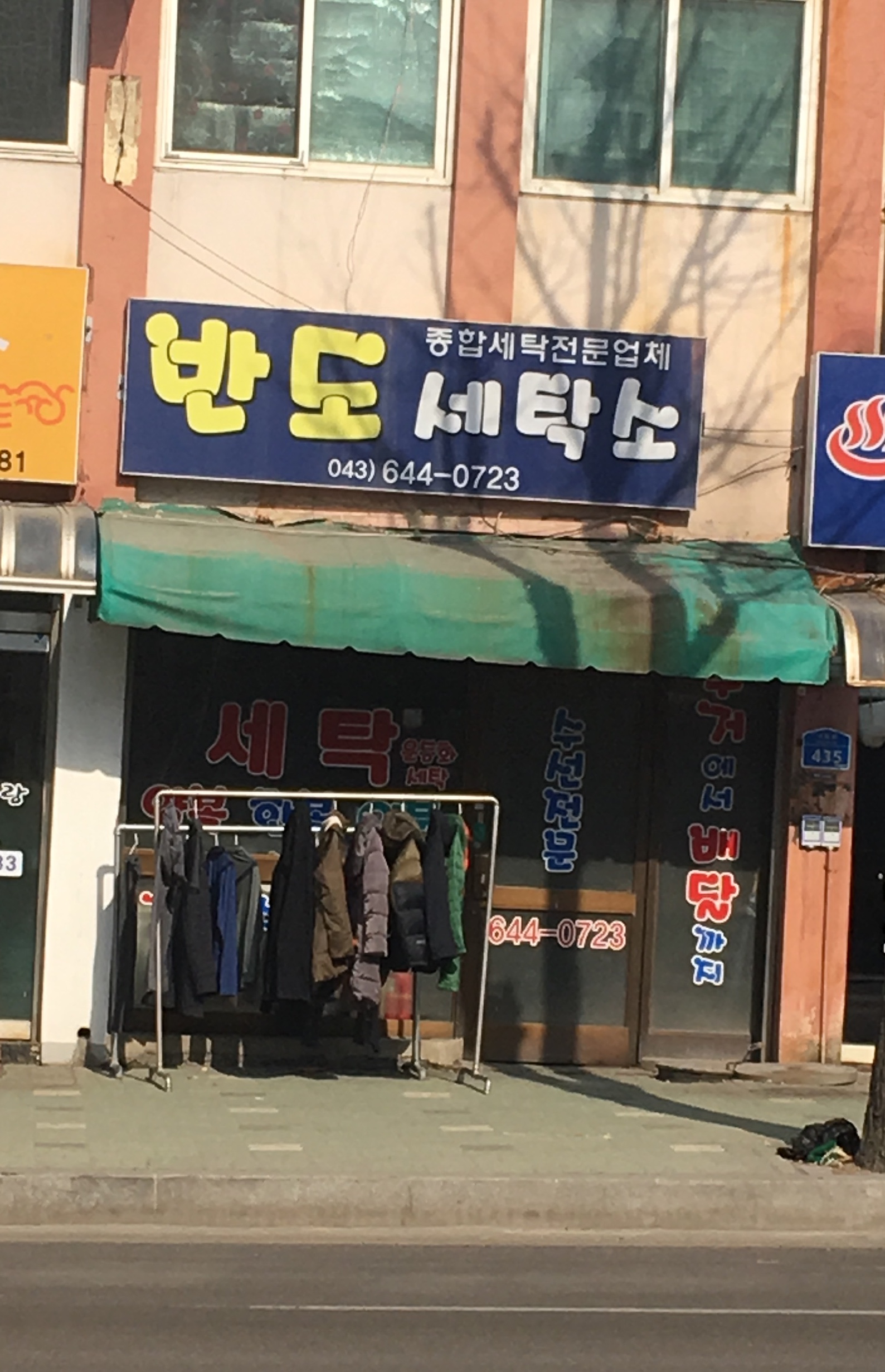 반도세탁소