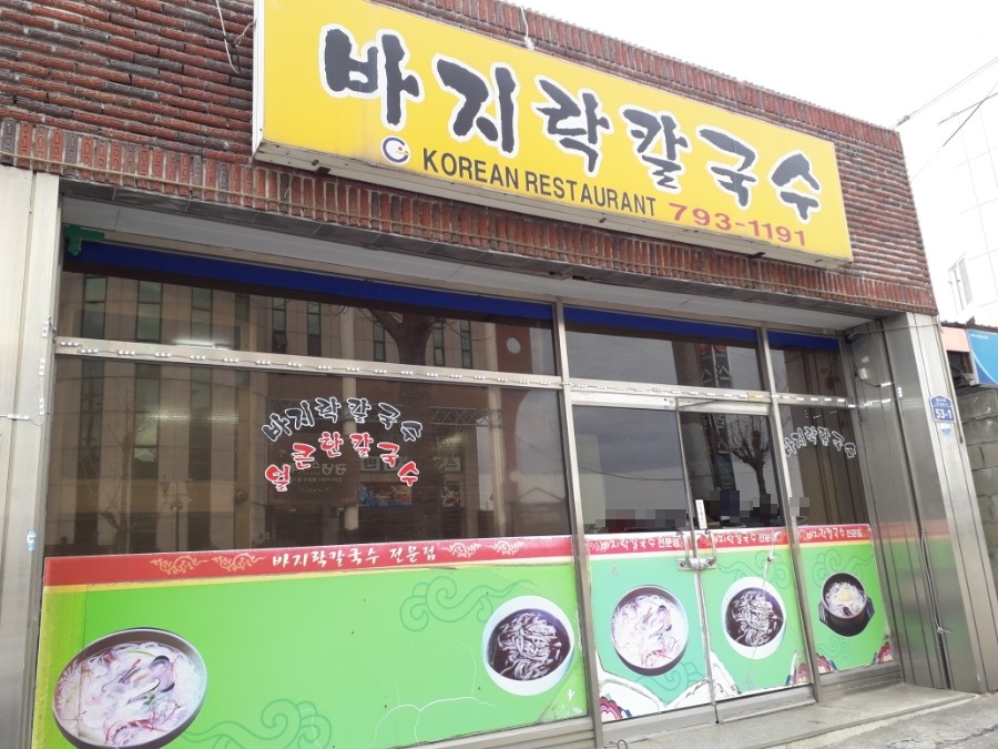바지락칼국수 대표 이미지
