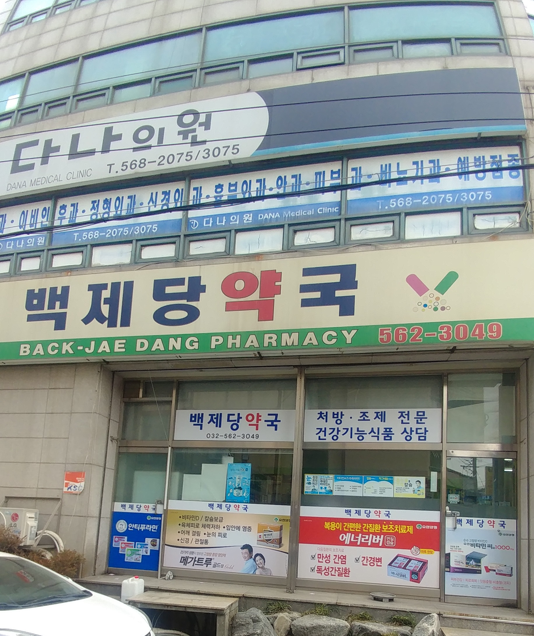 백제당약국