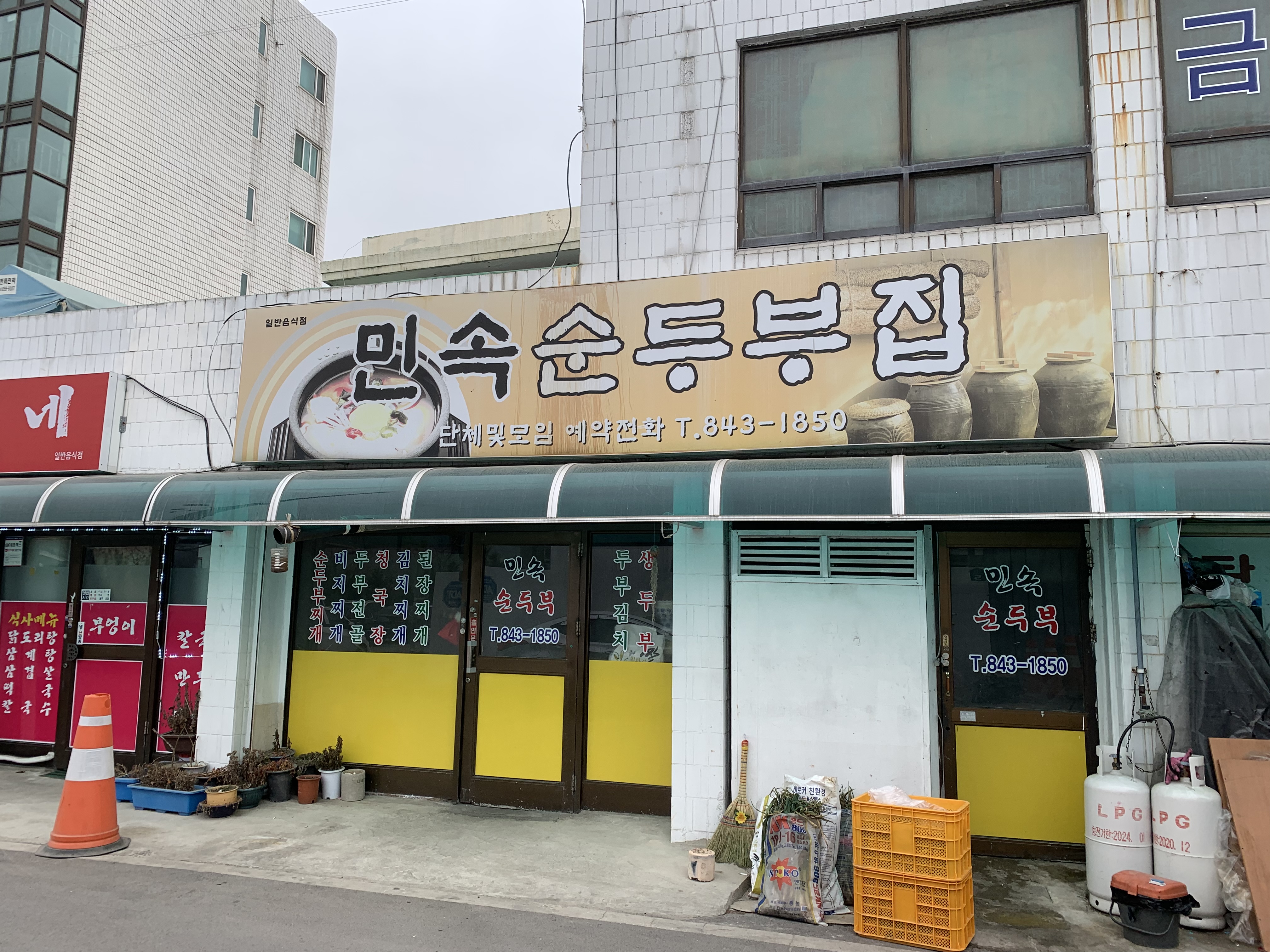 민속순두부집