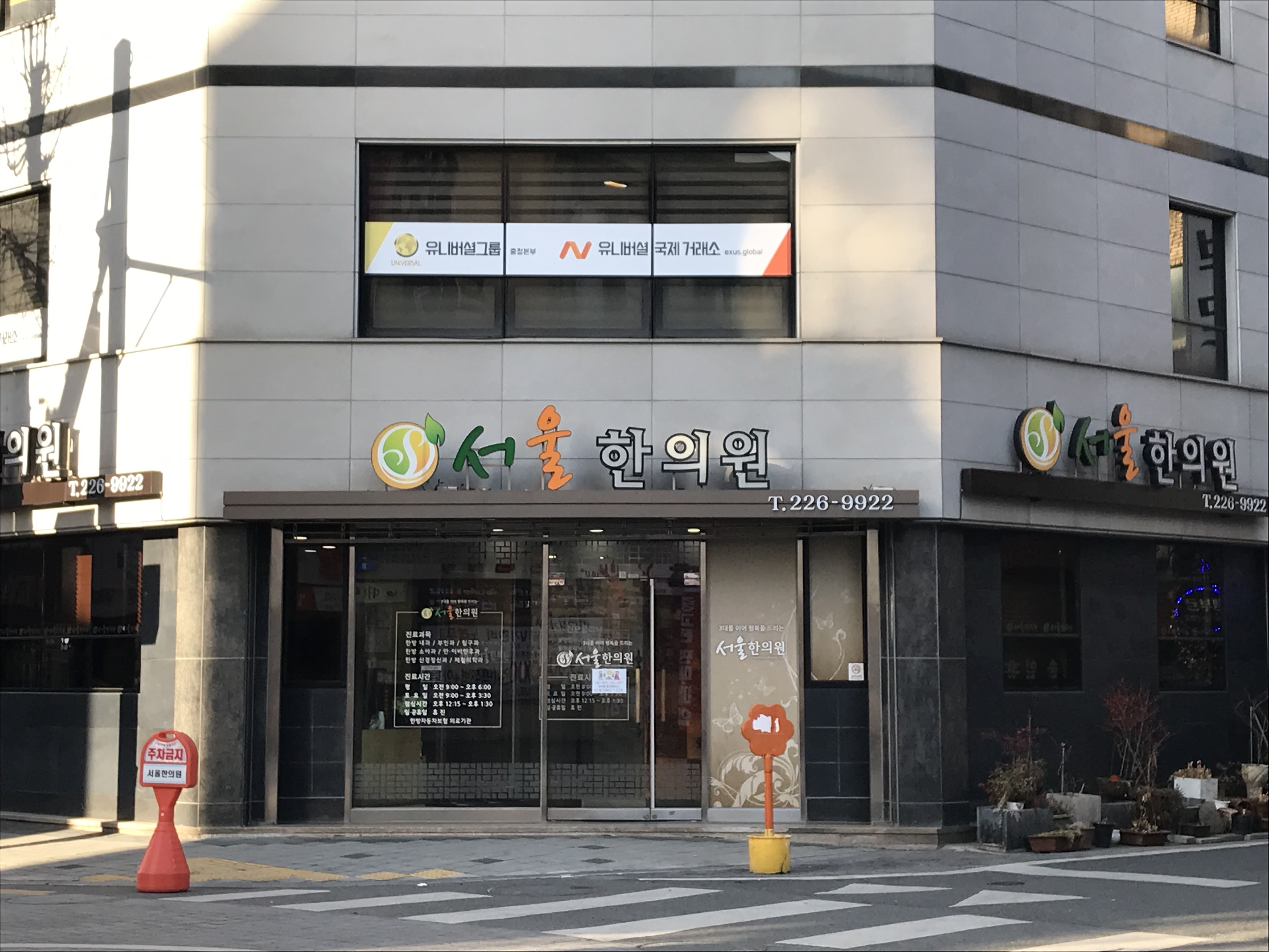 서울한의원