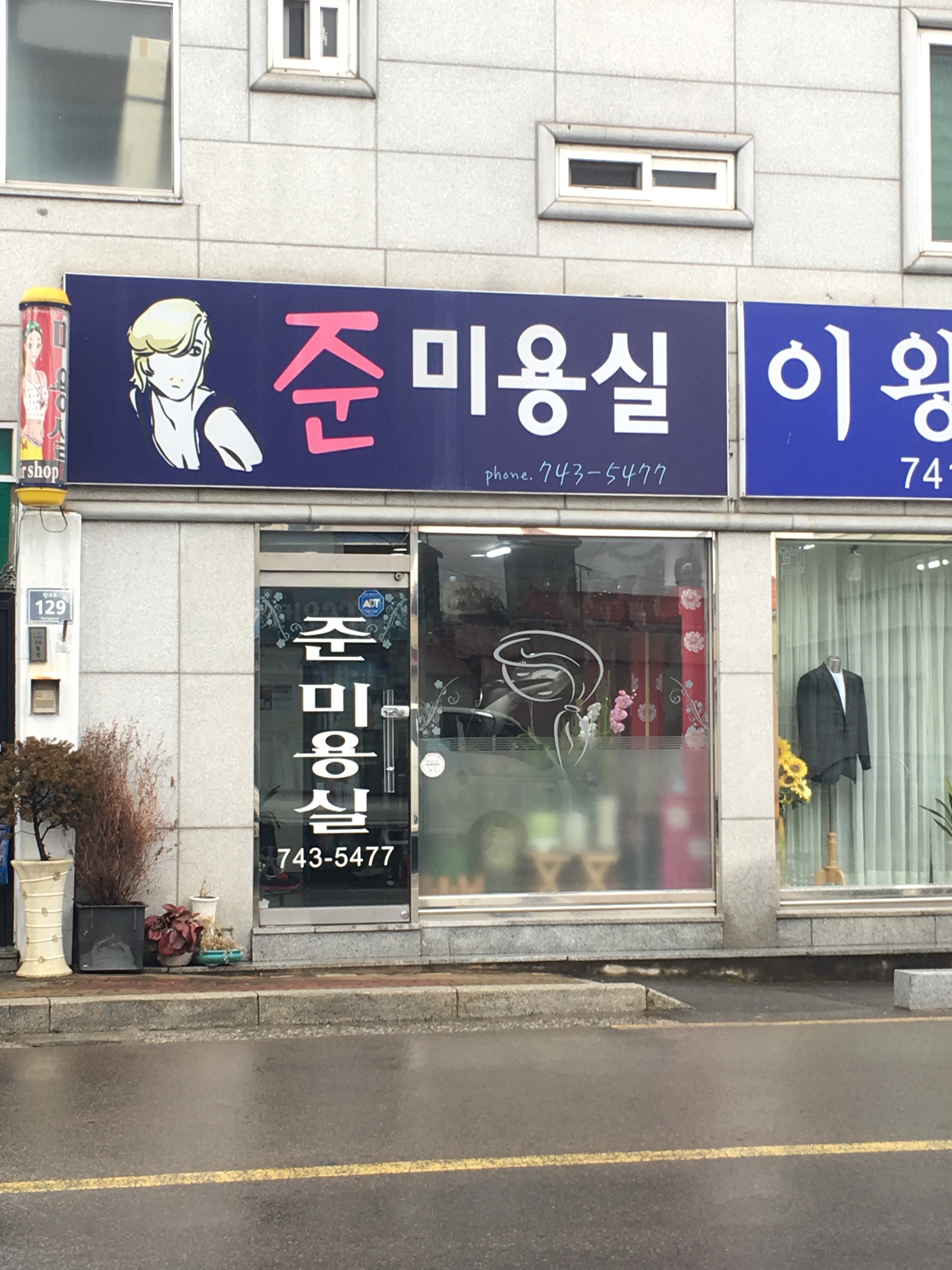 준미용실
