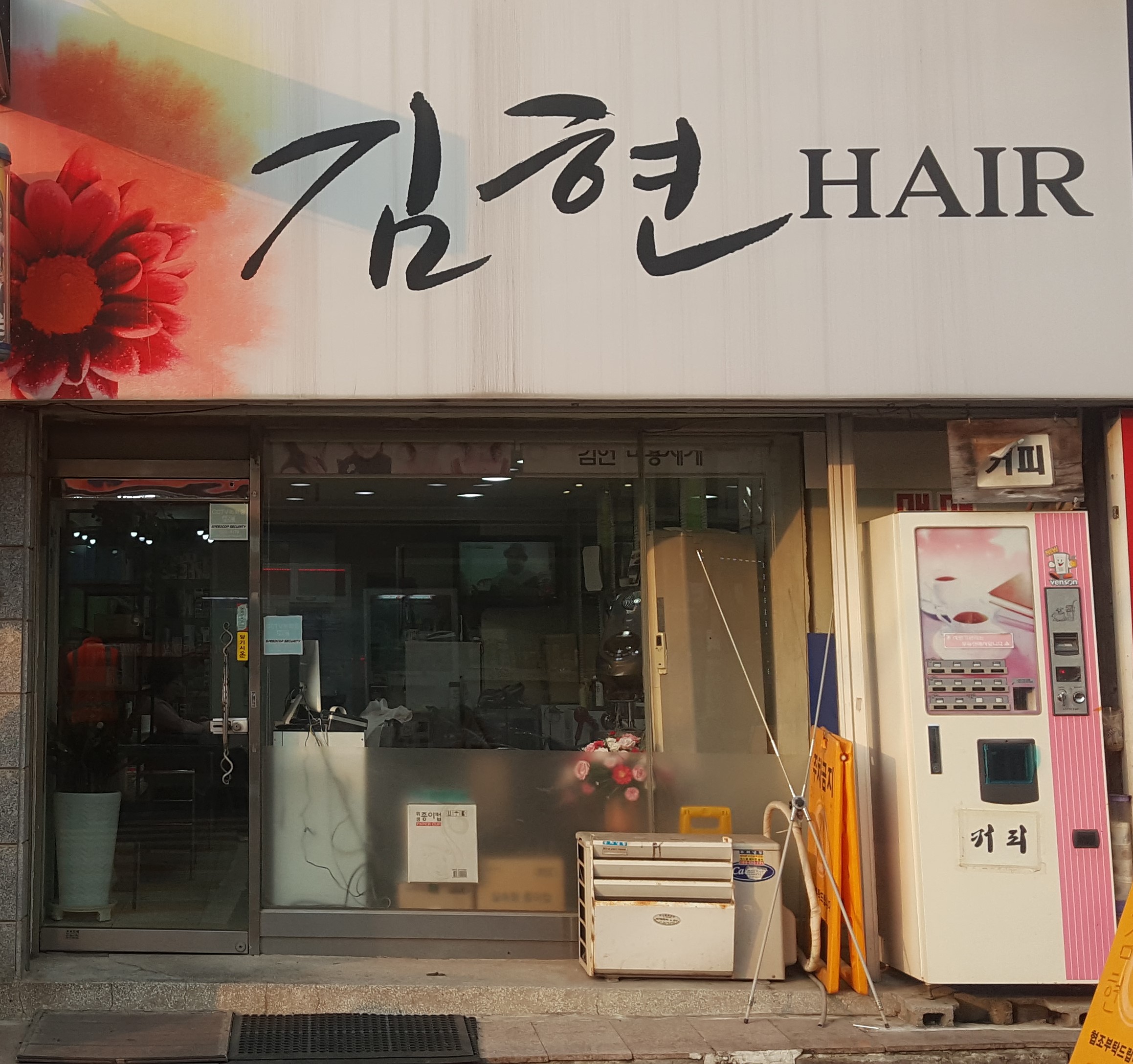 김현헤어
