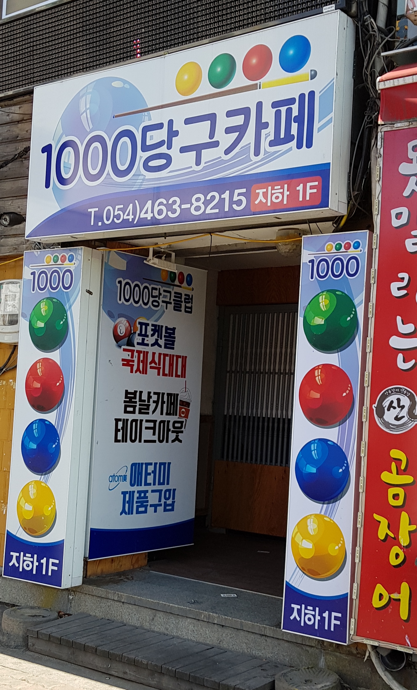 1000당구장