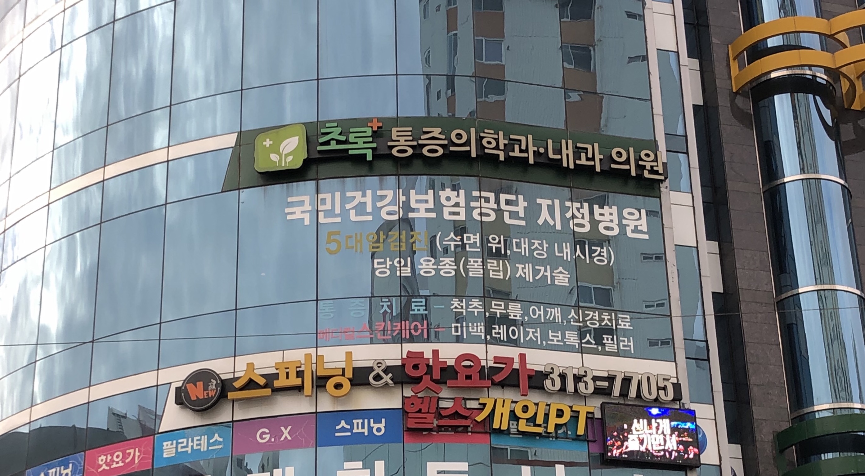 초록마취통증의학과내과의원