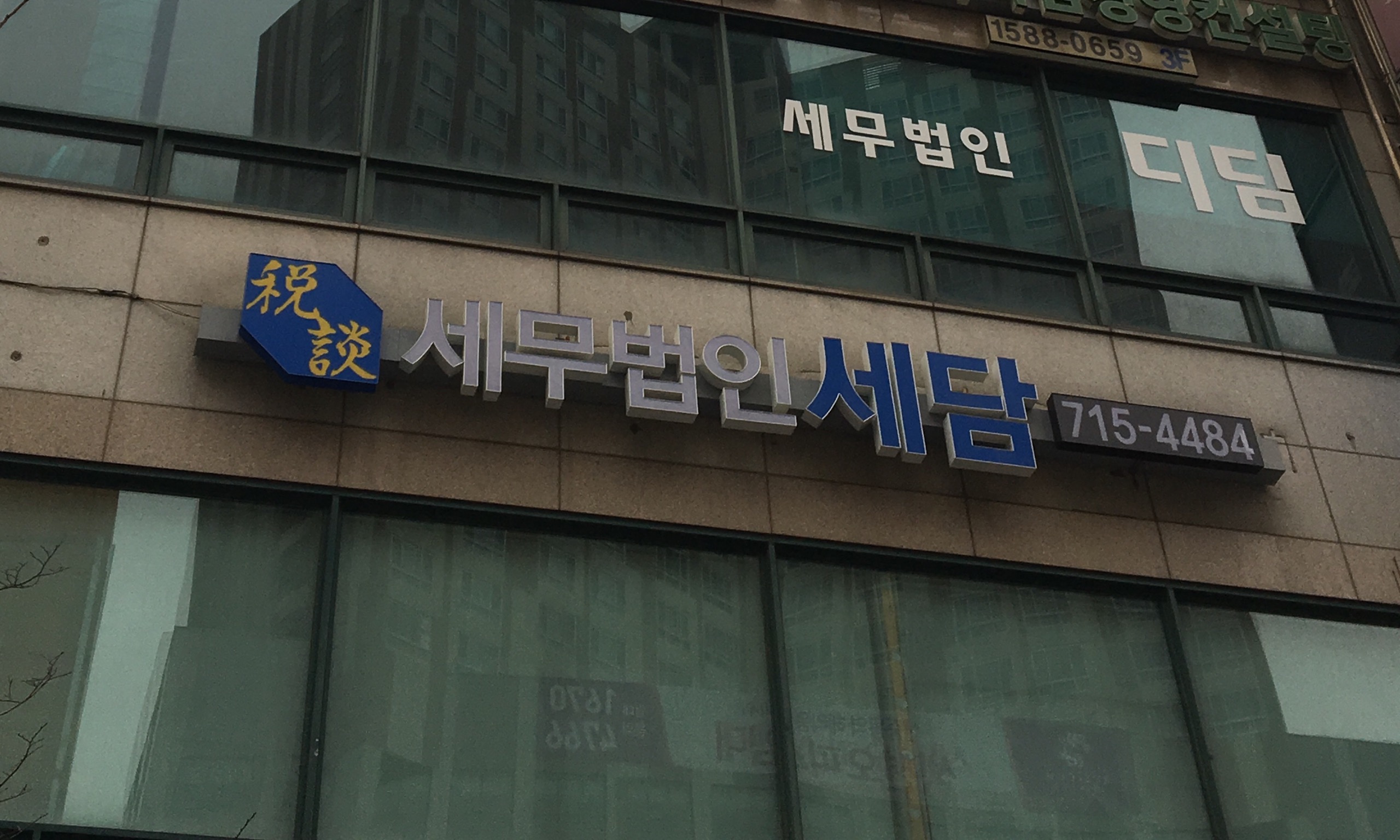 세무법인 세담 전경