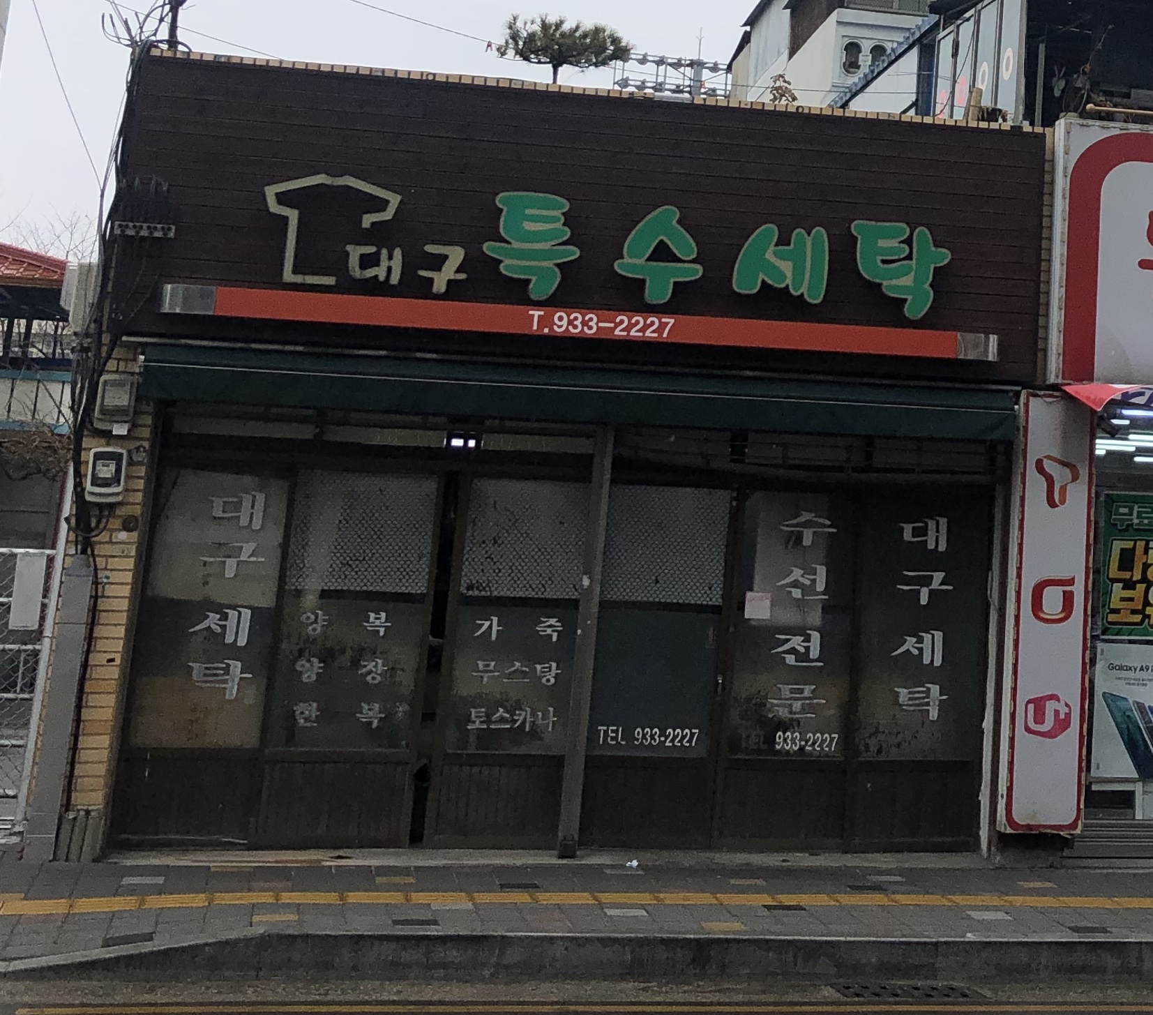 대구특수세탁