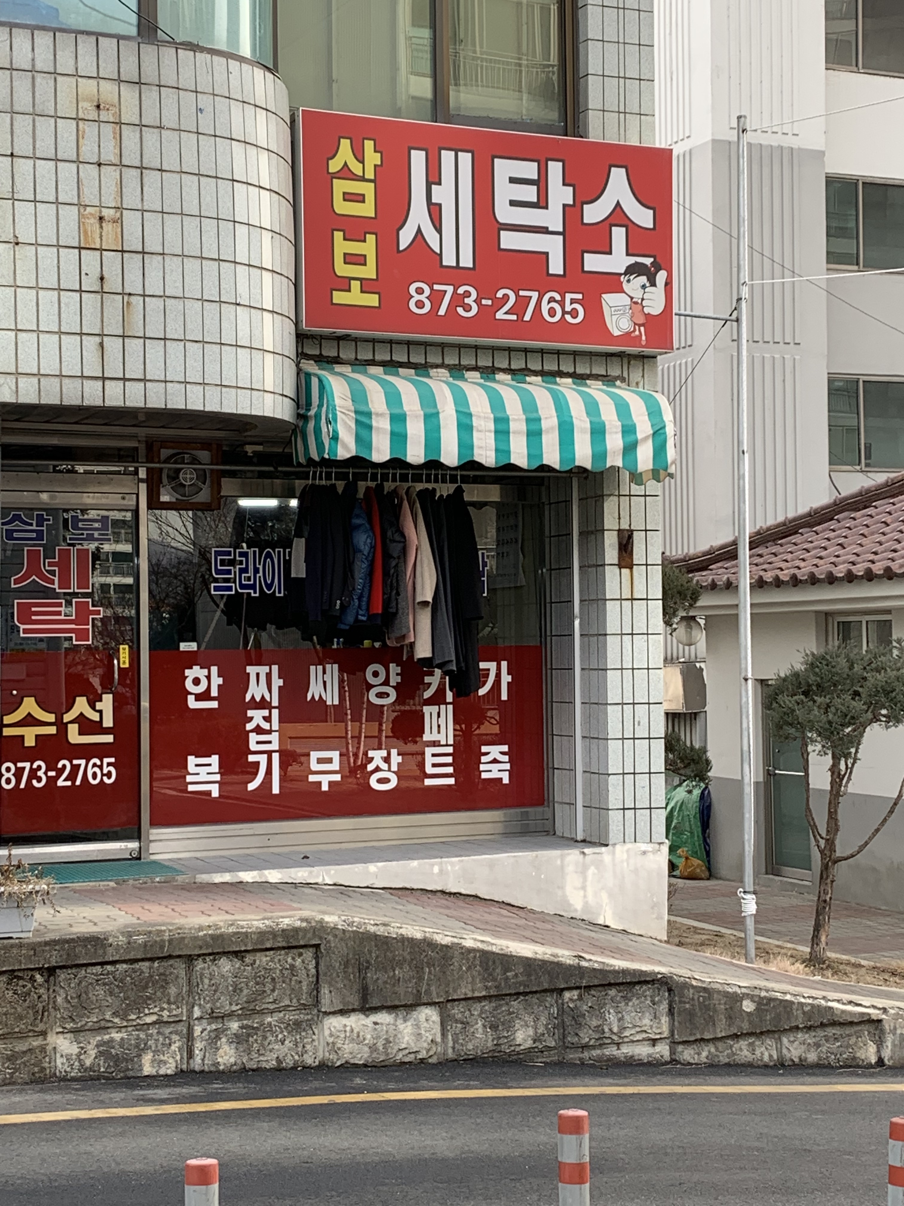 삼보세탁소