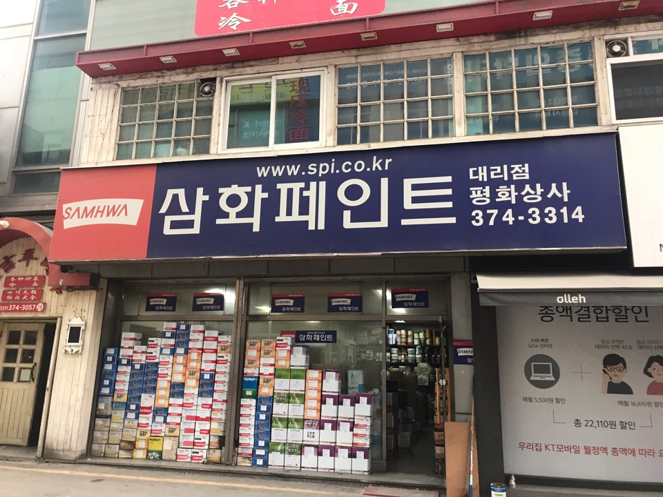 삼화페인트 평화상사