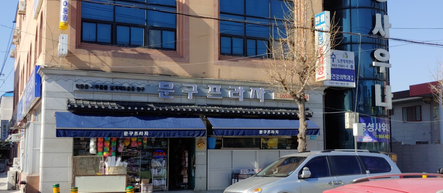 문구프라자
