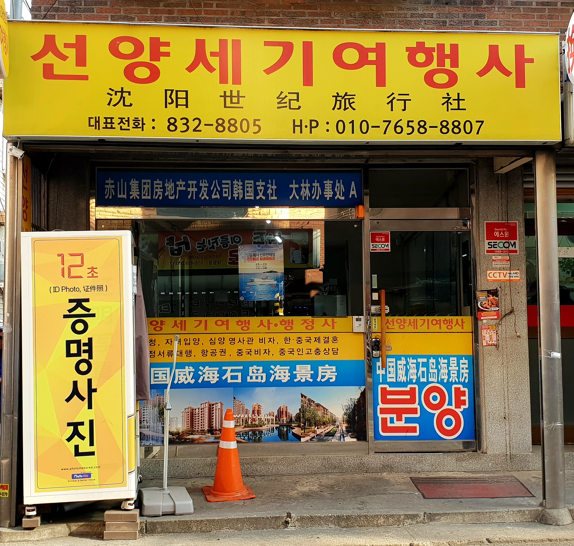 선양세기여행사