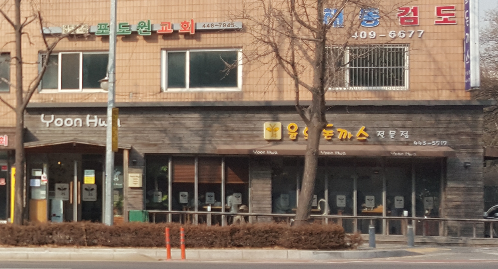 윤화돈까스 오금직영점