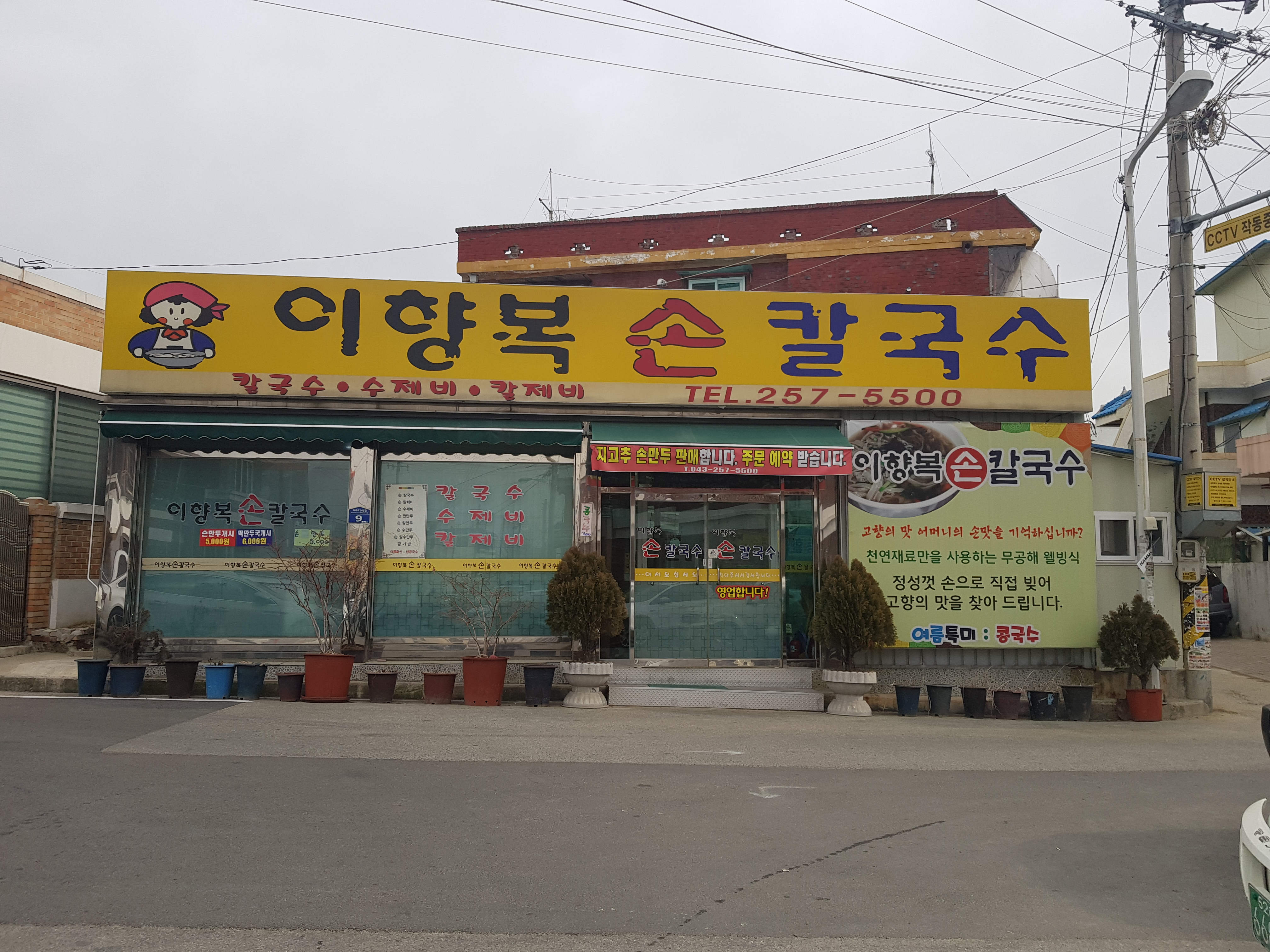 이향복손칼국수