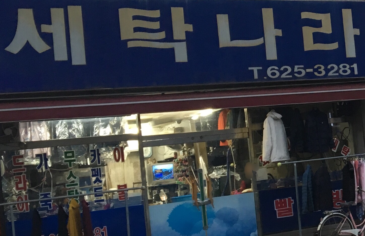 세탁나라