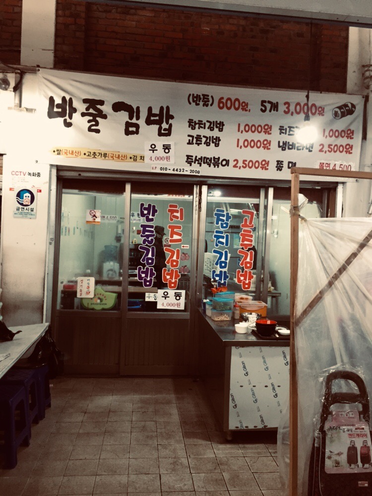 반줄김밥
