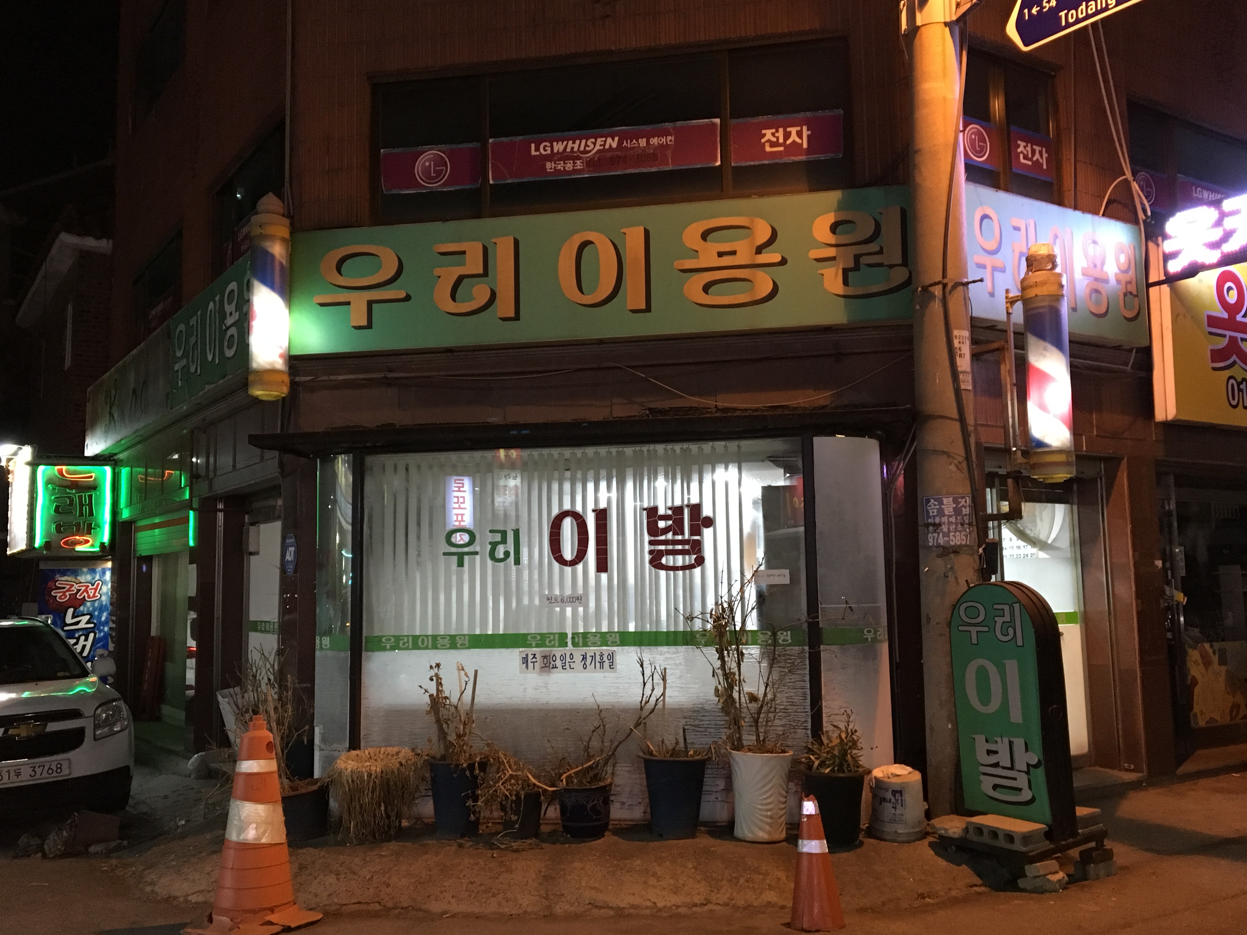 우리이용원