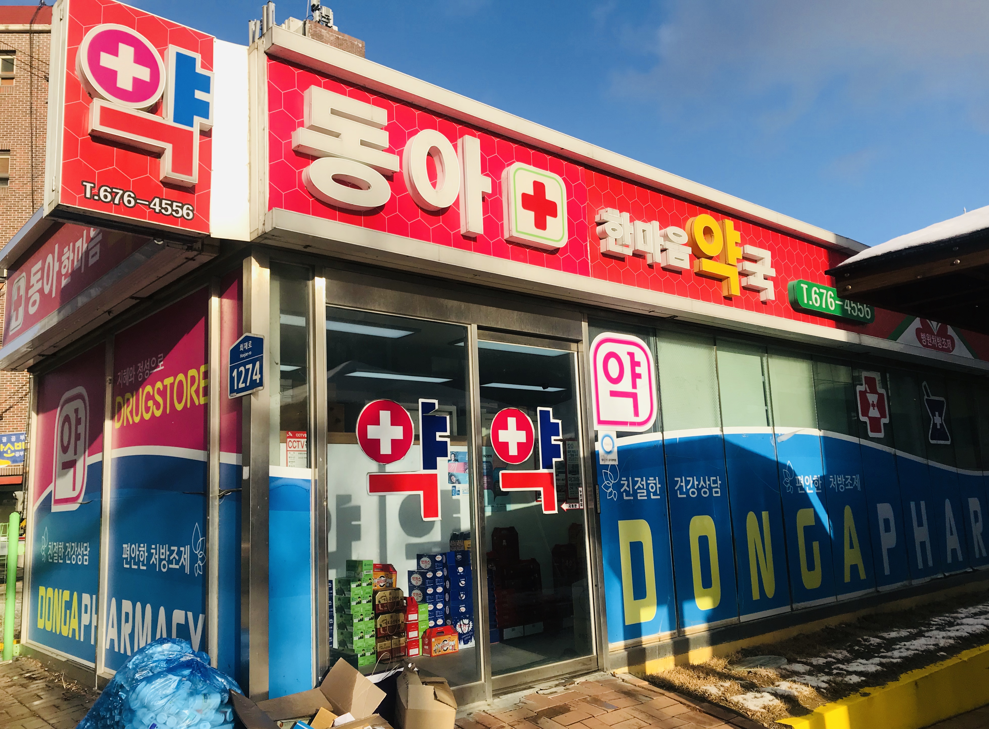 동아한마음약국