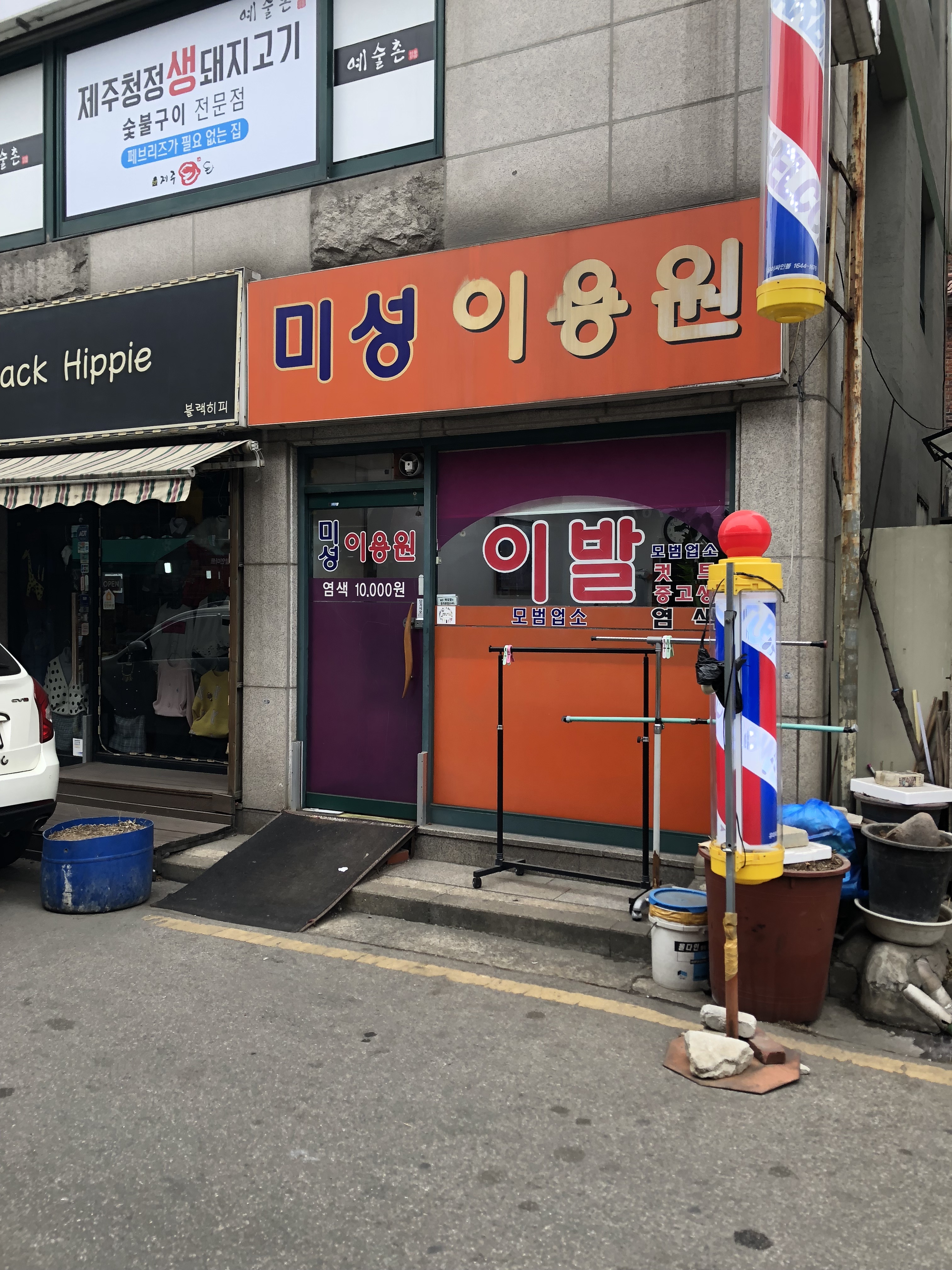 미성이용원