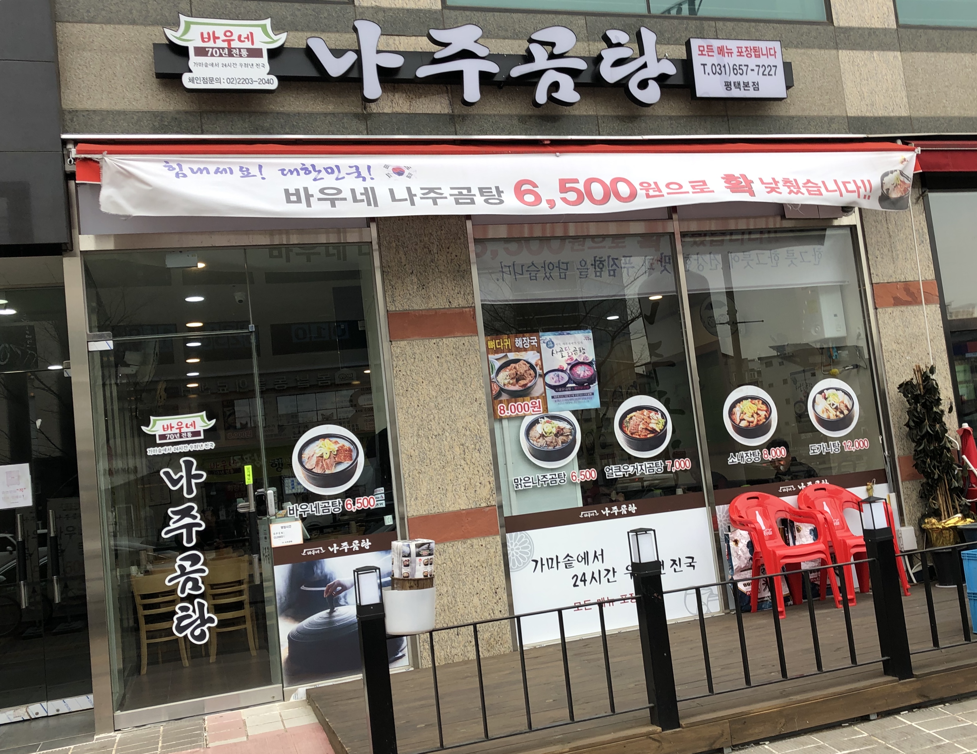 바우네나주곰탕 평택본점