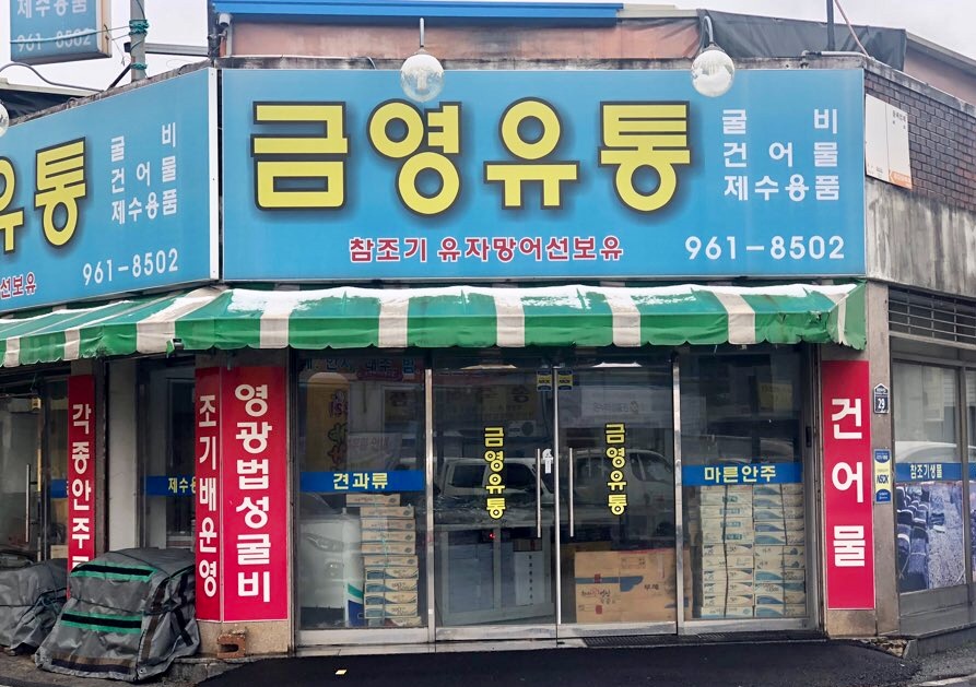 금영유통