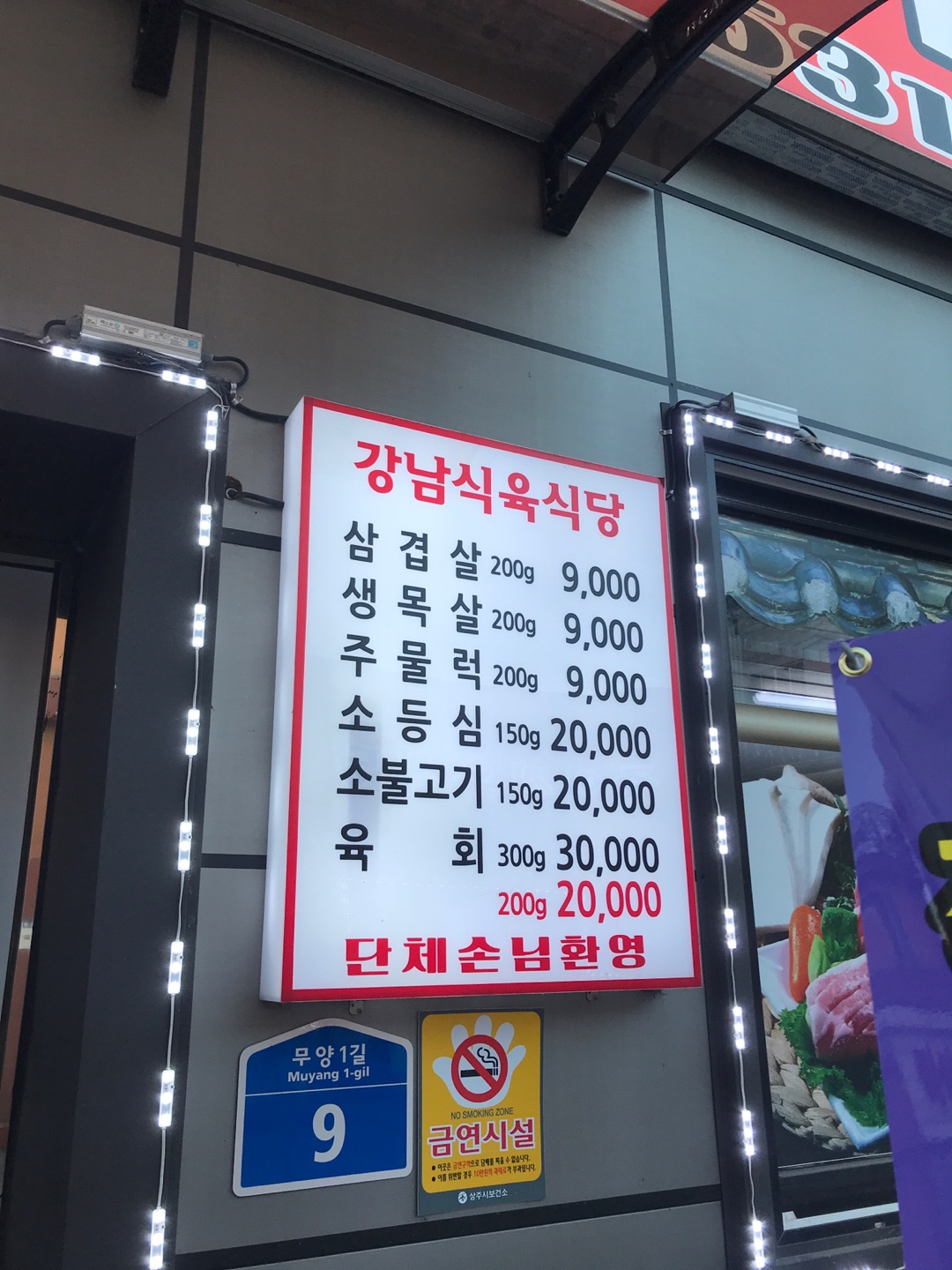 강남식육식당