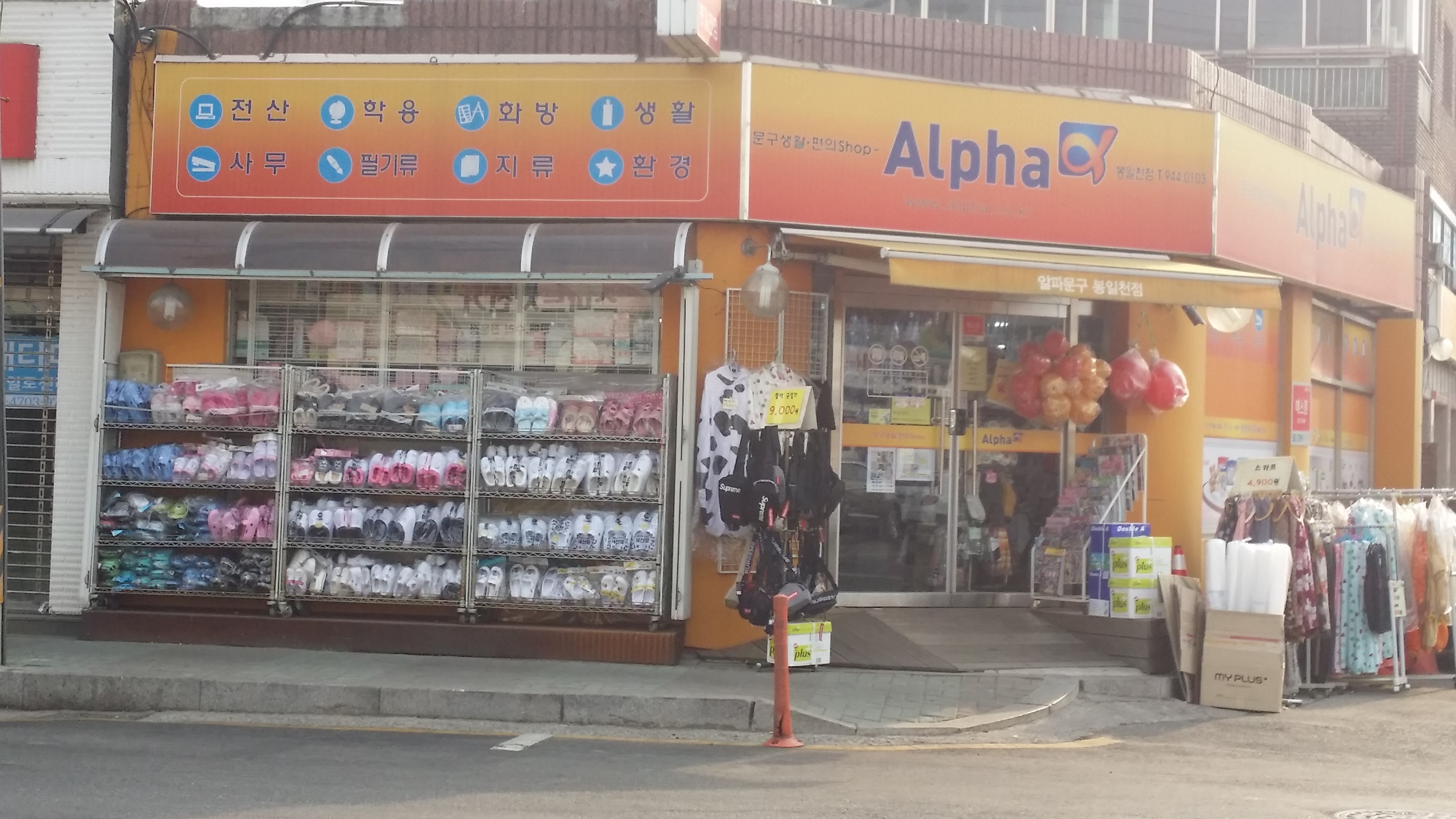 알파문구 봉일천점