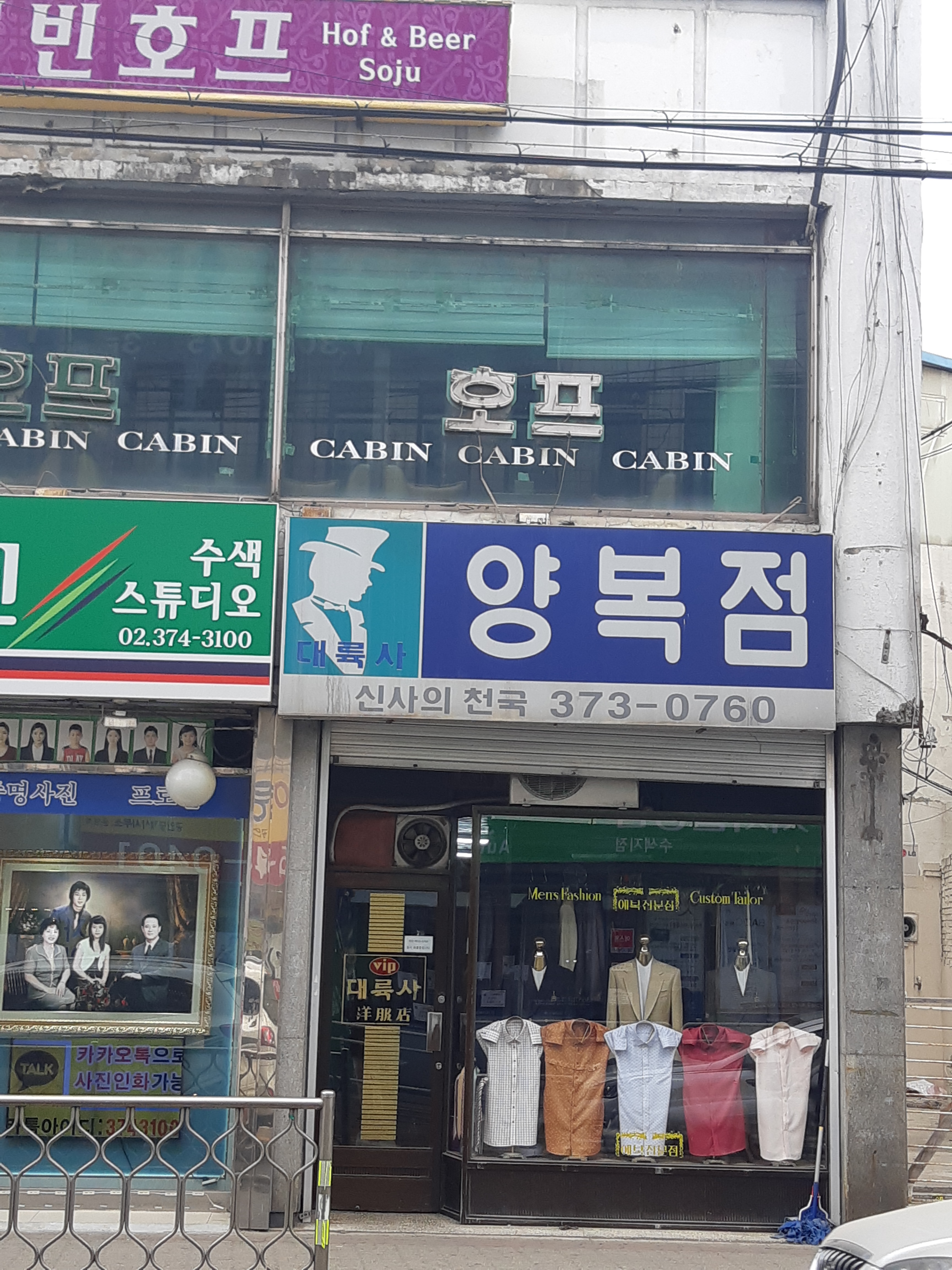 대륙사양복점