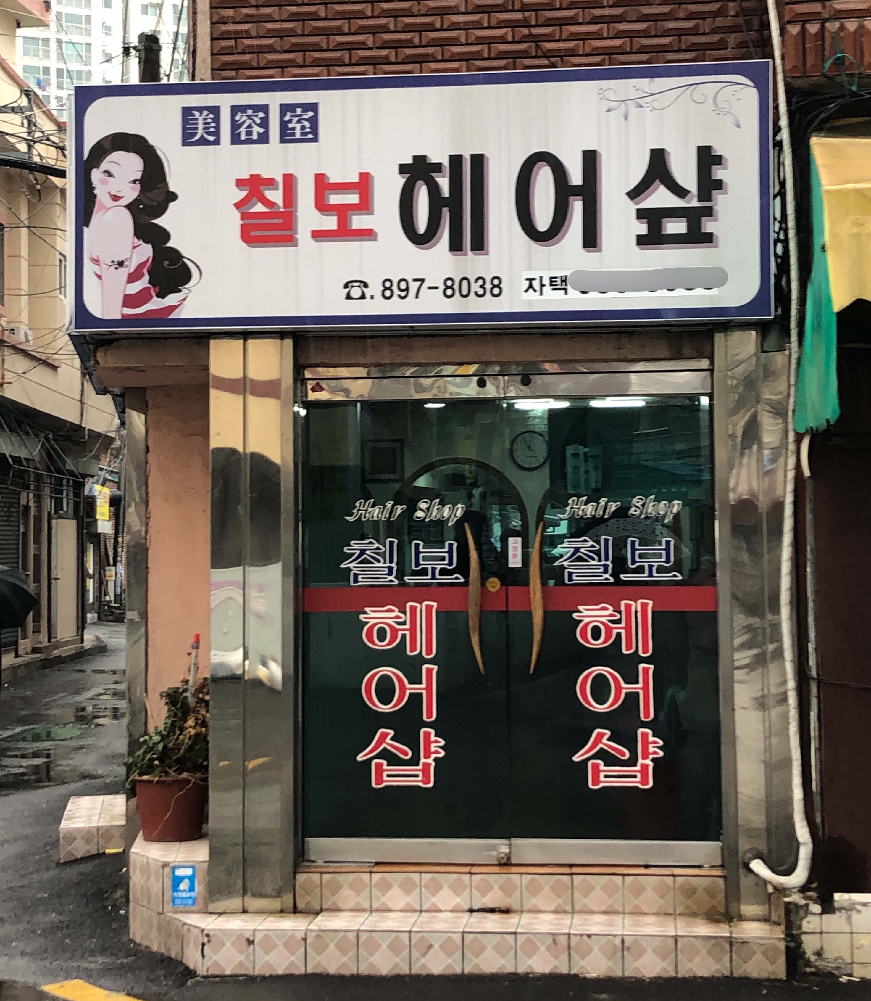 칠보헤어샵