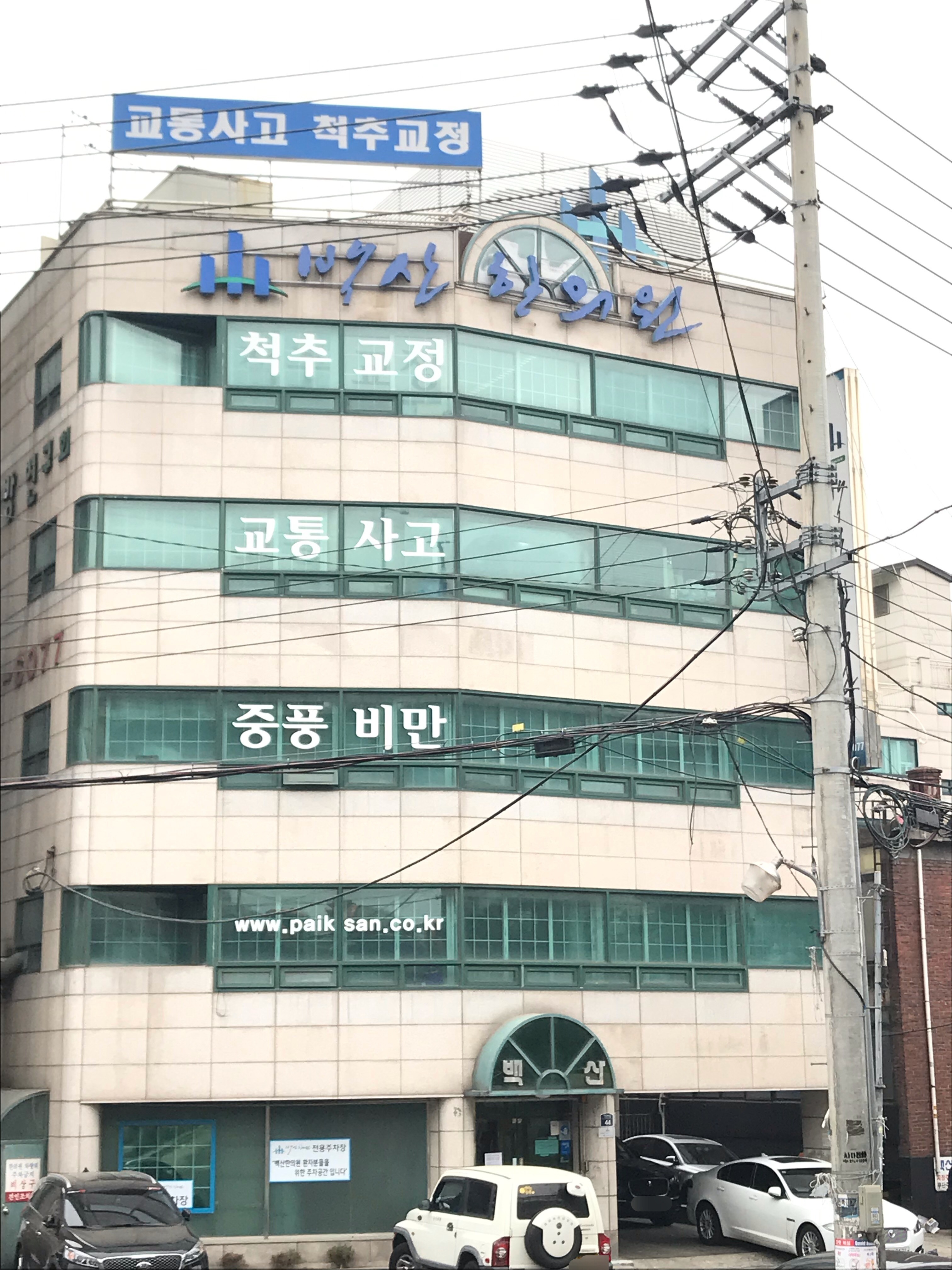 백산한의원