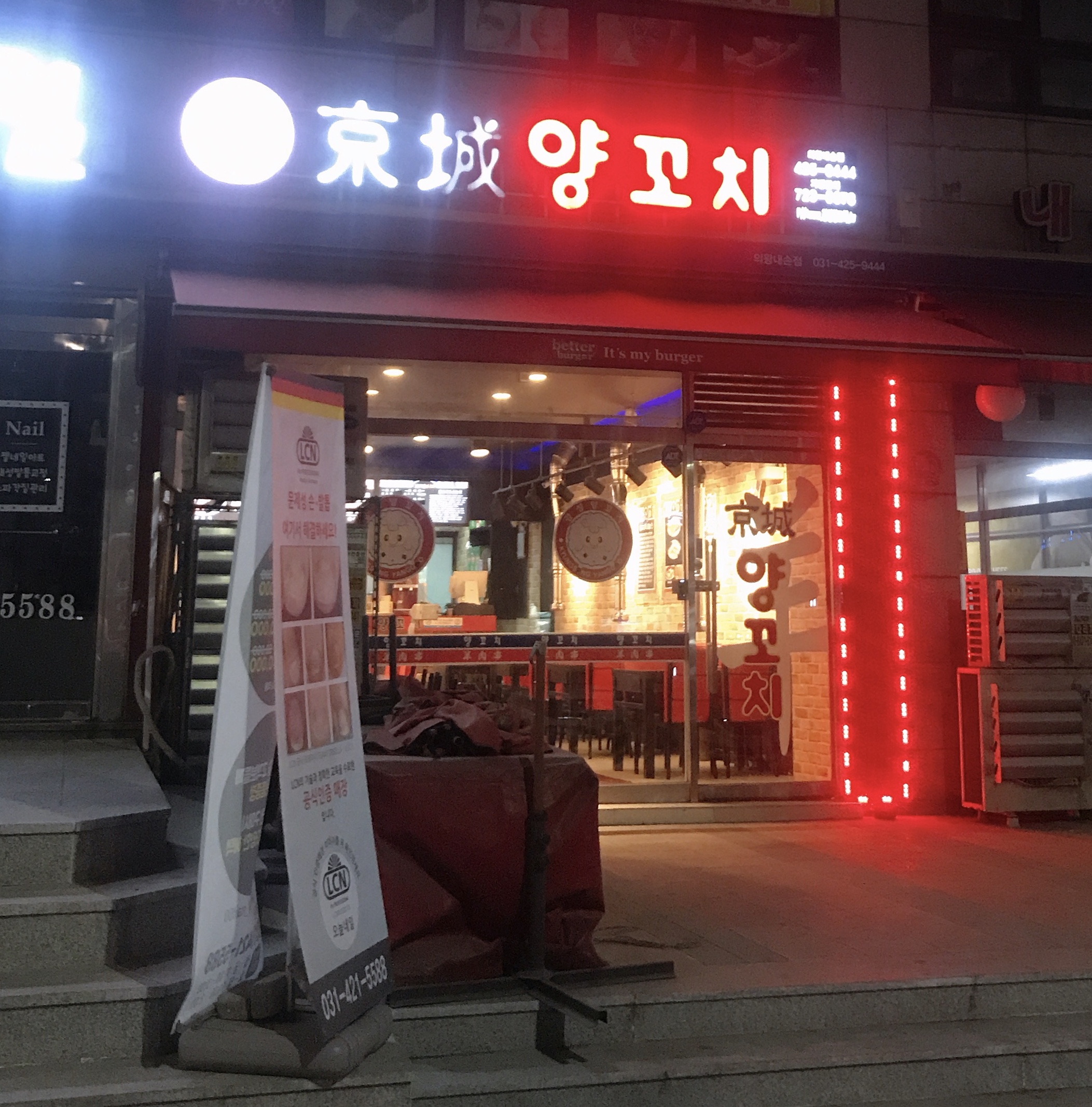 경성양꼬치 의왕점