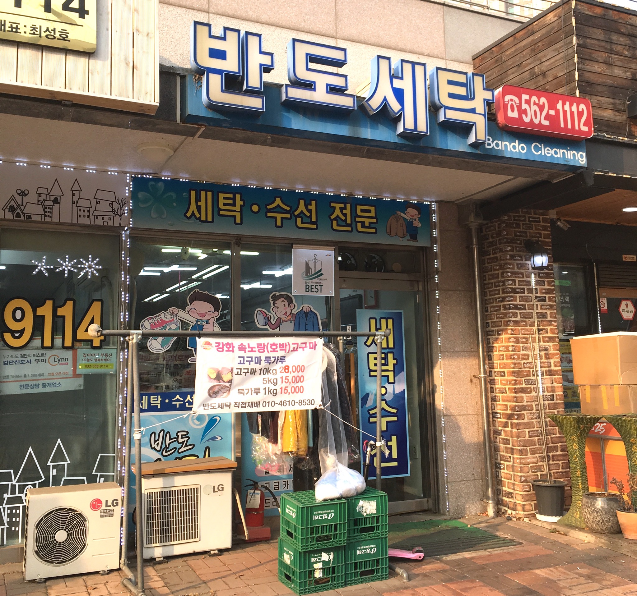 반도세탁소