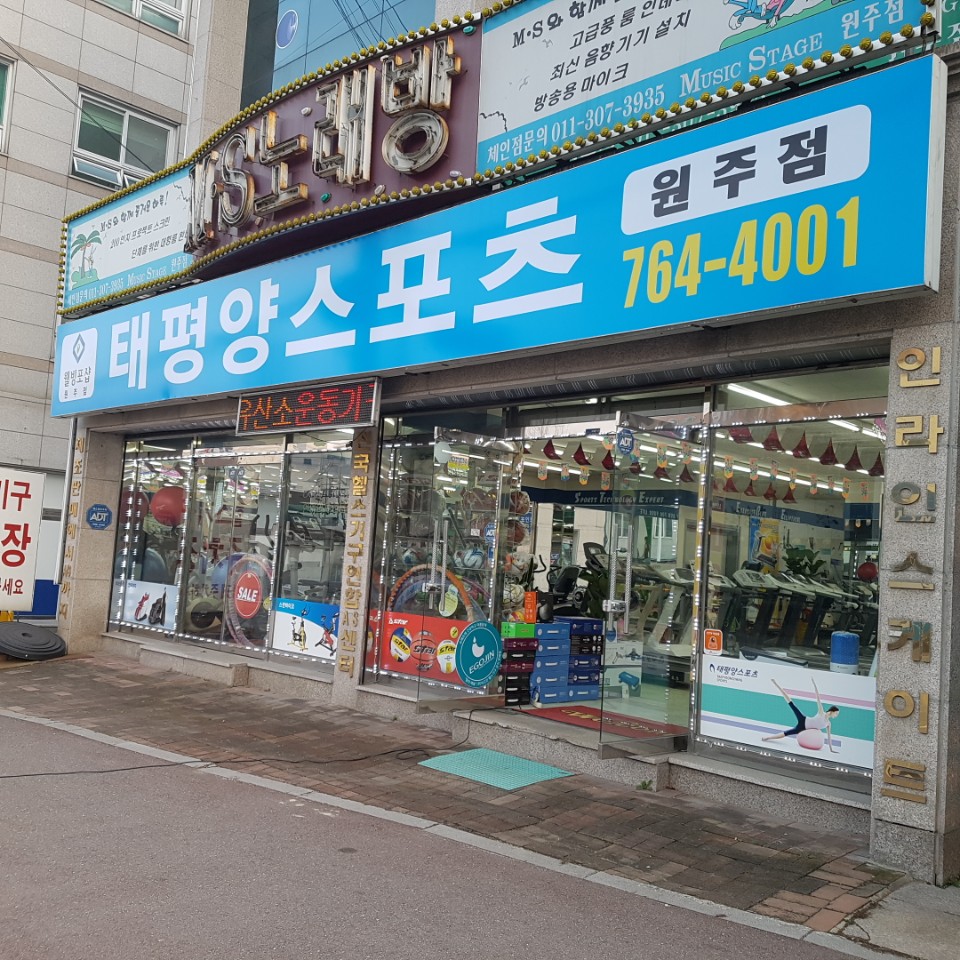 태평양스포츠 원주점