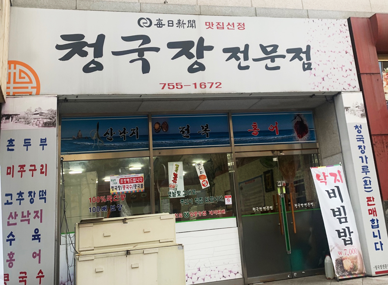 청국장전문점