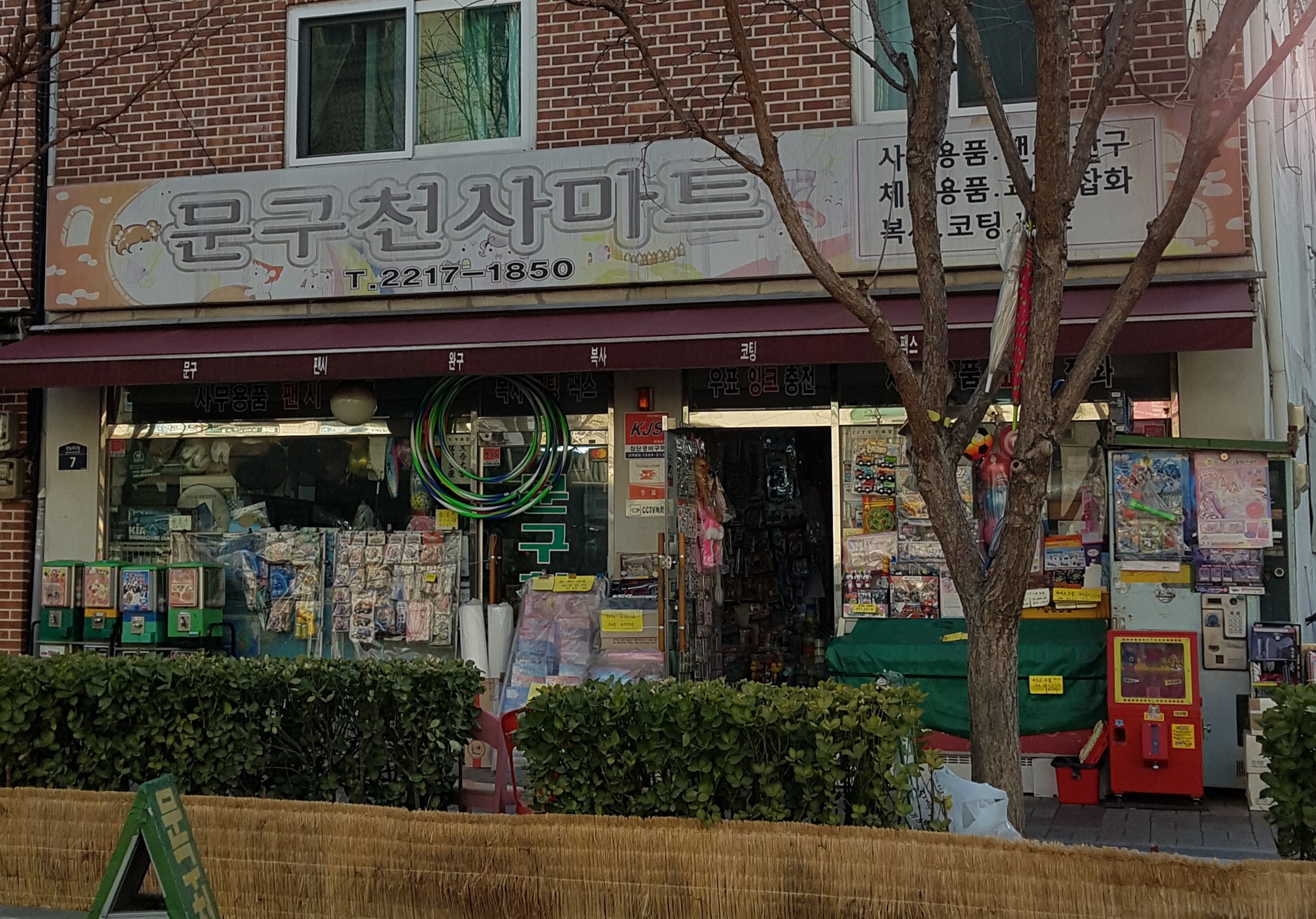문구천사마트