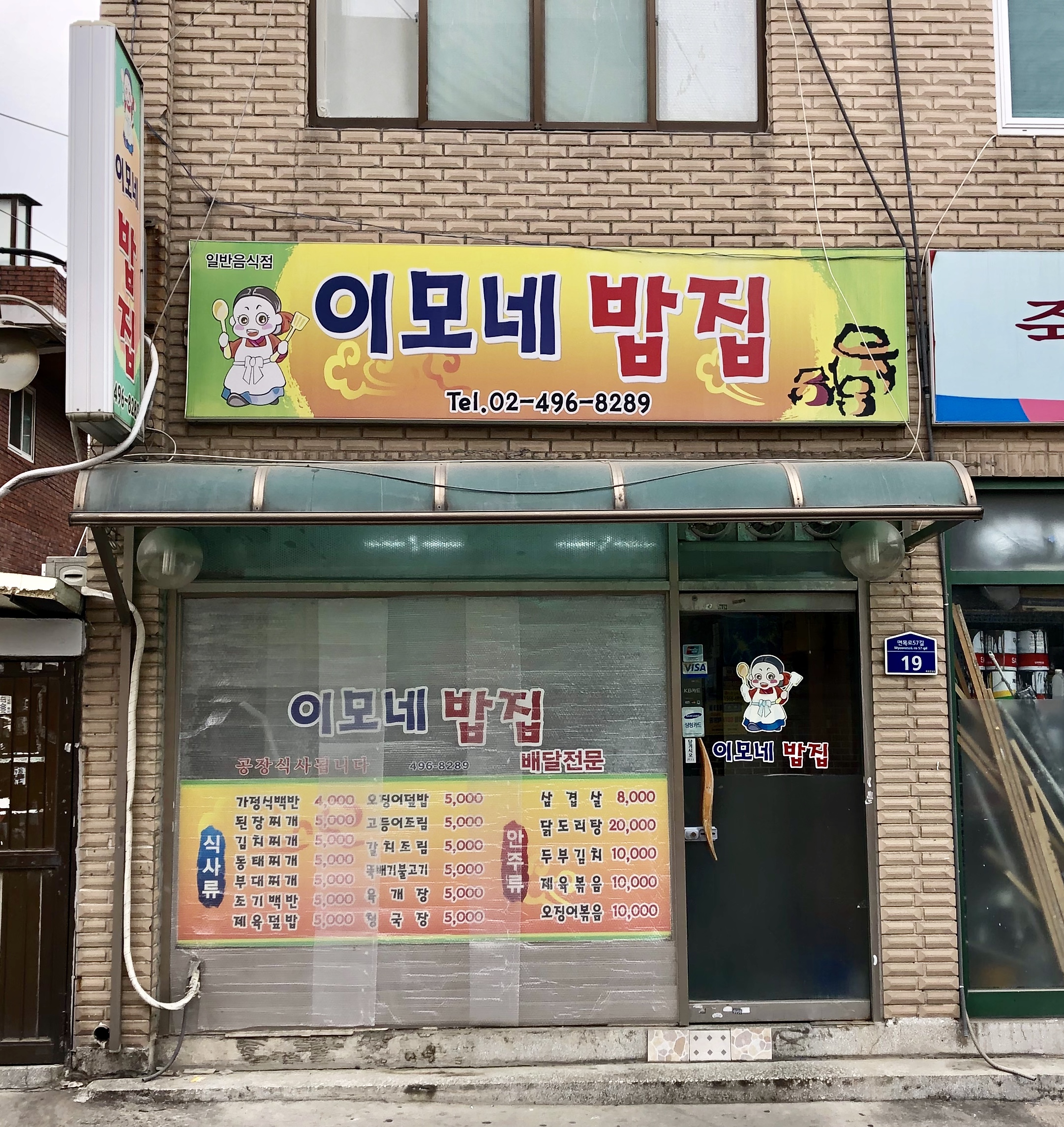 이모네밥집