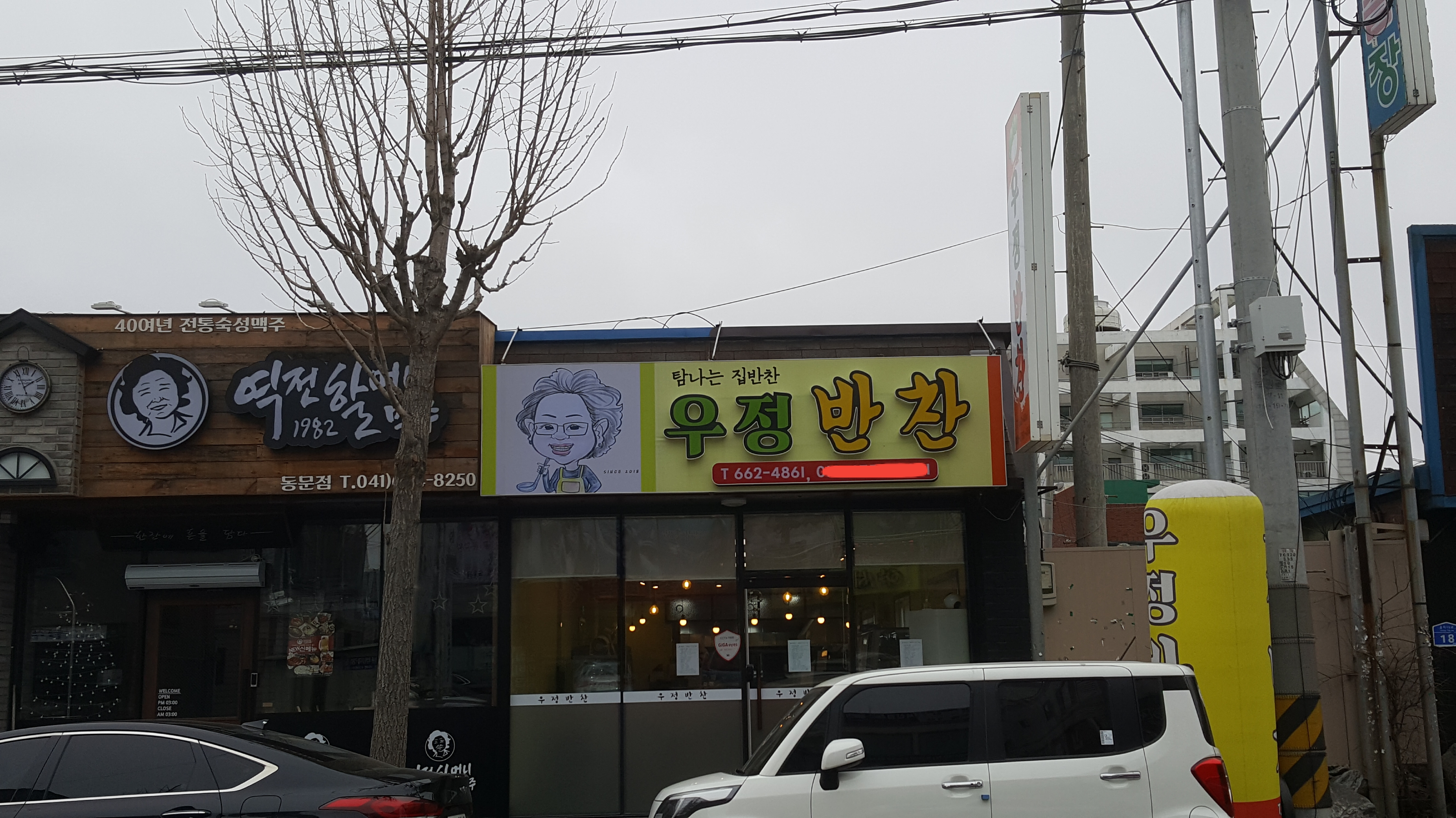 우정반찬