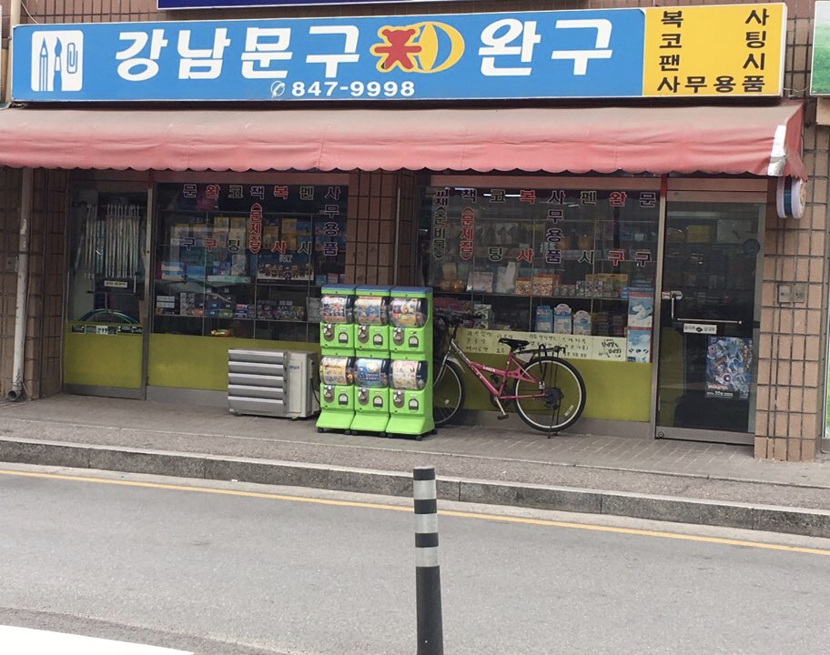 강남문구