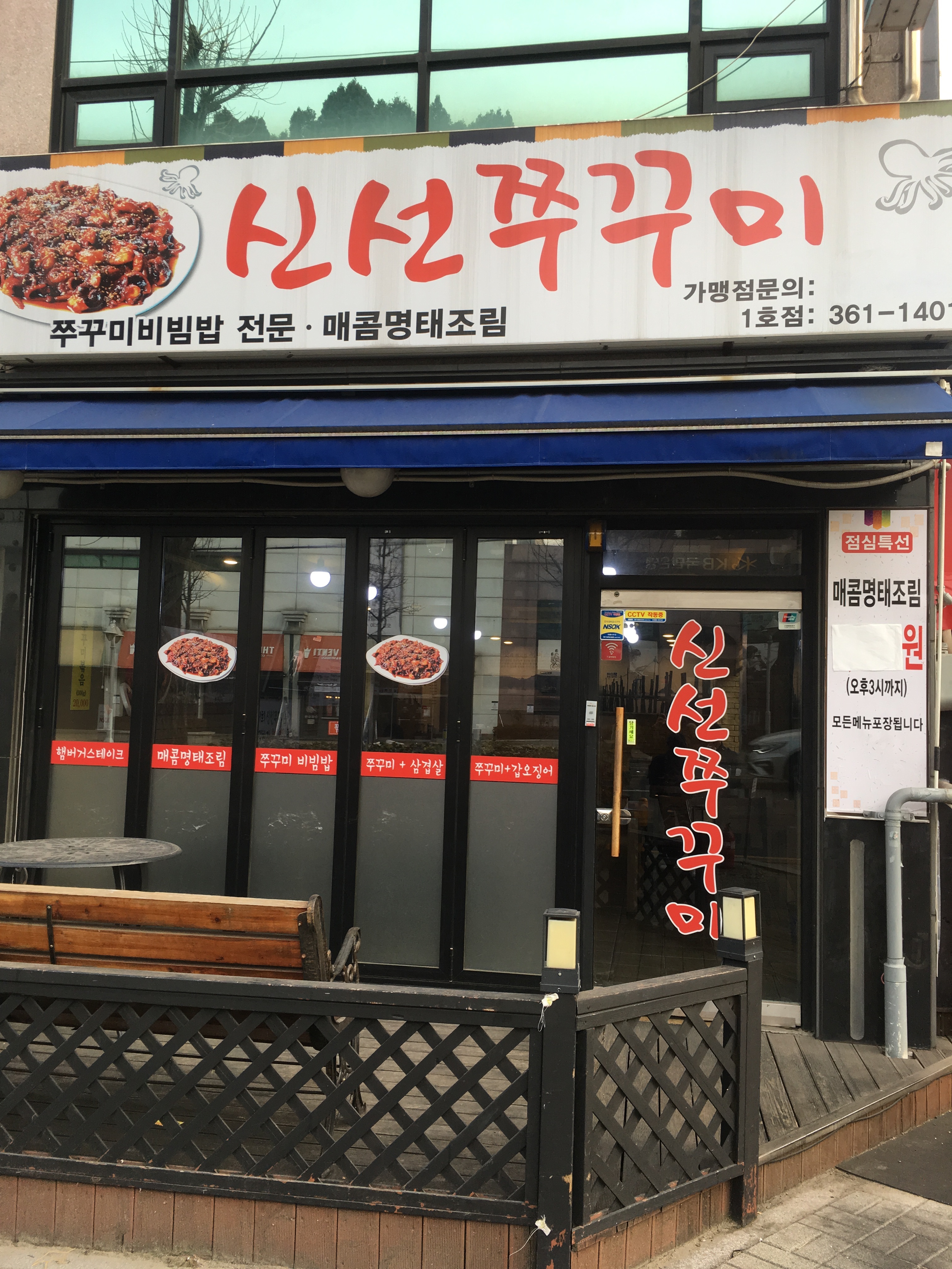 신선쭈꾸미 1호점