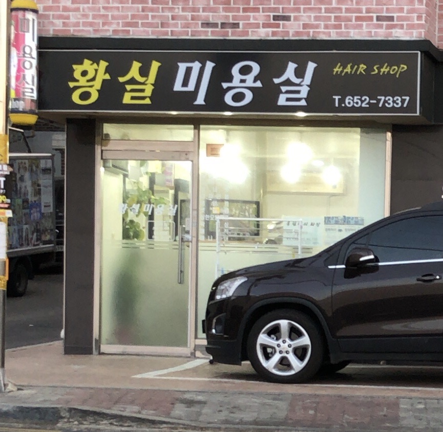 황실미용실
